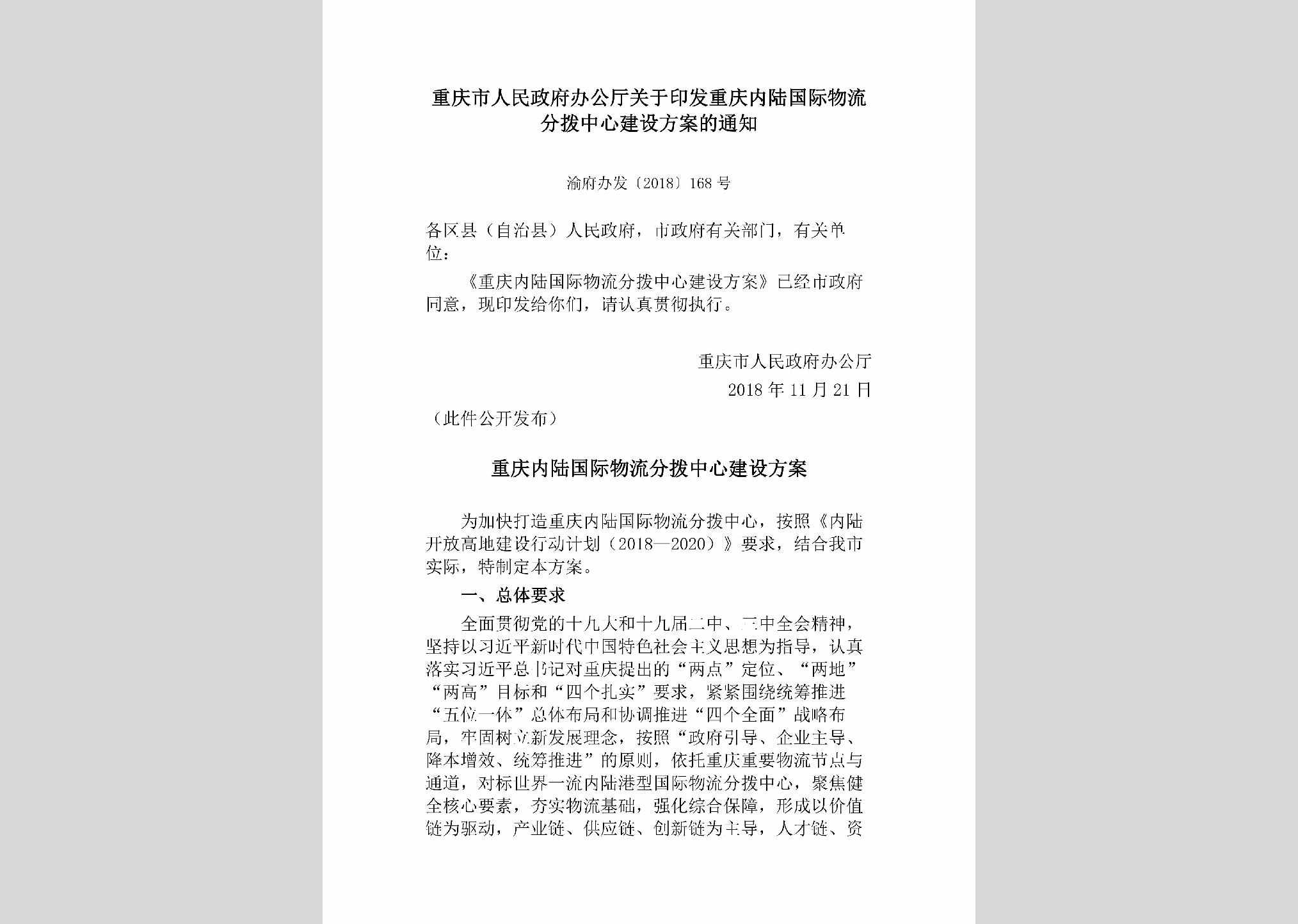 渝府办发[2018]168号：重庆市人民政府办公厅关于印发重庆内陆国际物流分拨中心建设方案的通知