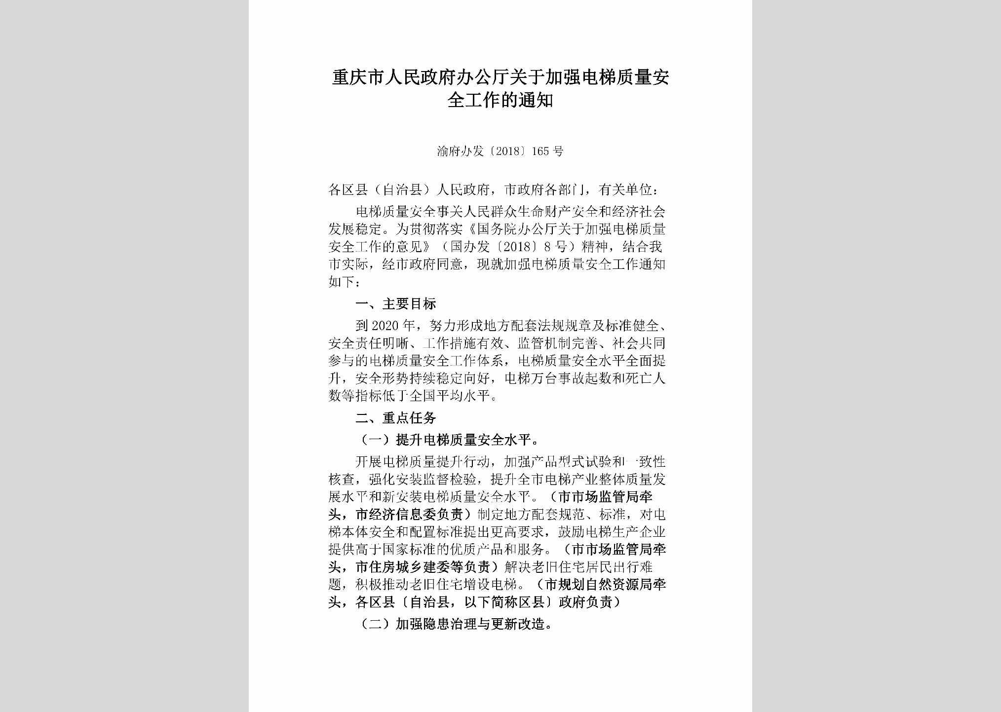 渝府办发[2018]165号：重庆市人民政府办公厅关于加强电梯质量安全工作的通知