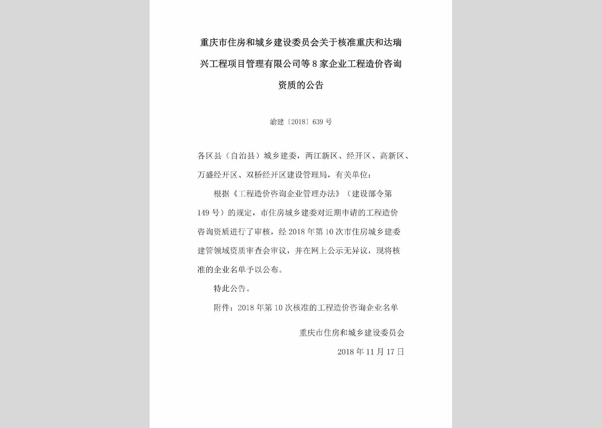 渝建[2018]639号：关于核准重庆和达瑞兴工程项目管理有限公司等8家企业工程造价咨询资质的公告