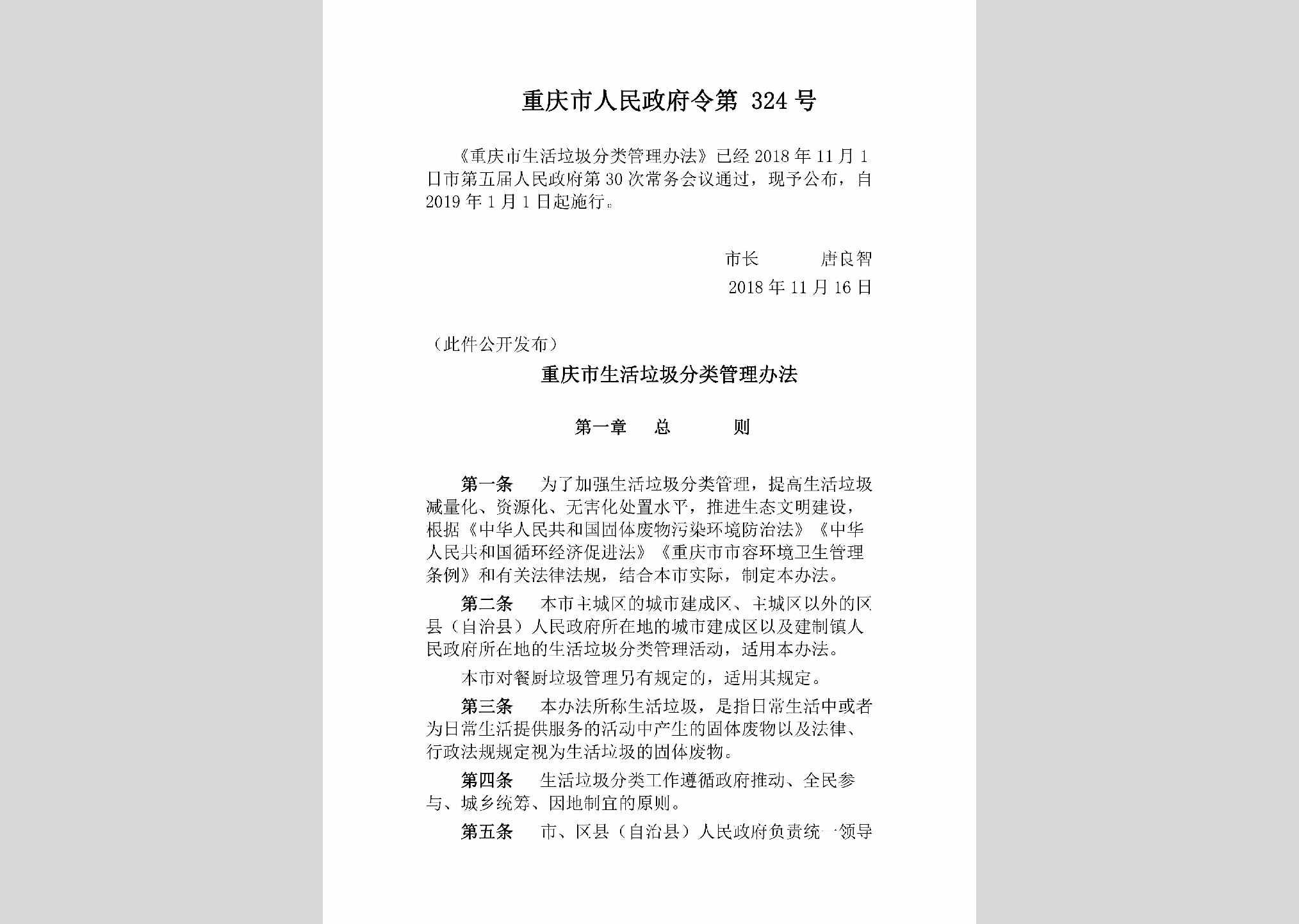 重庆市人民政府令第324号：重庆市生活垃圾分类管理办法