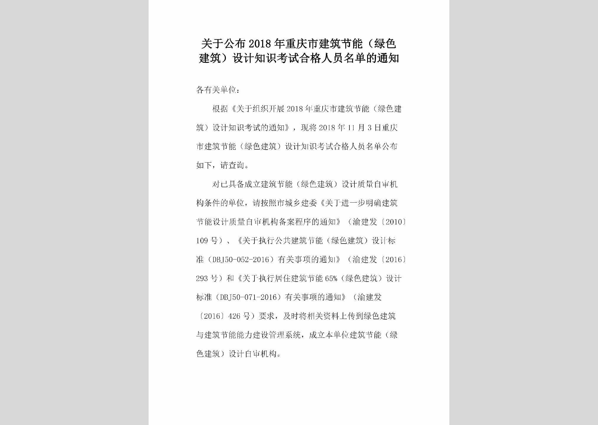 CQ-JZJNLSJZ-2018：关于公布2018年重庆市建筑节能（绿色建筑）设计知识考试合格人员名单的通知