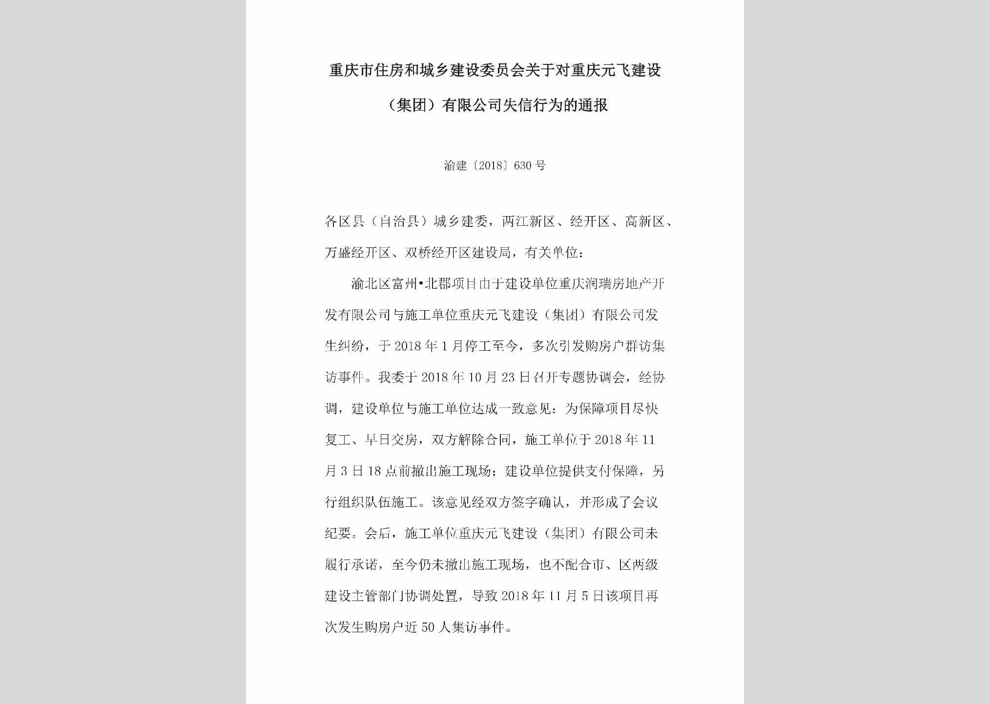 渝建[2018]630号：关于对重庆元飞建设（集团）有限公司失信行为的通报