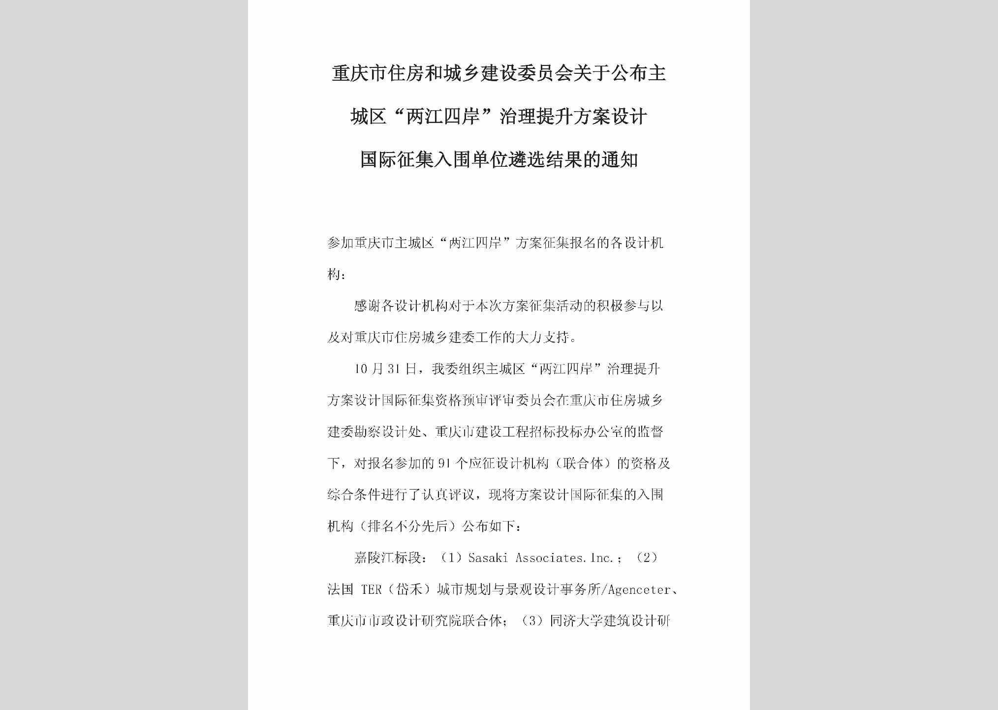 CQ-ZLTSFASJ-2018：关于公布主城区“两江四岸”治理提升方案设计国际征集入围单位遴选结果的通知