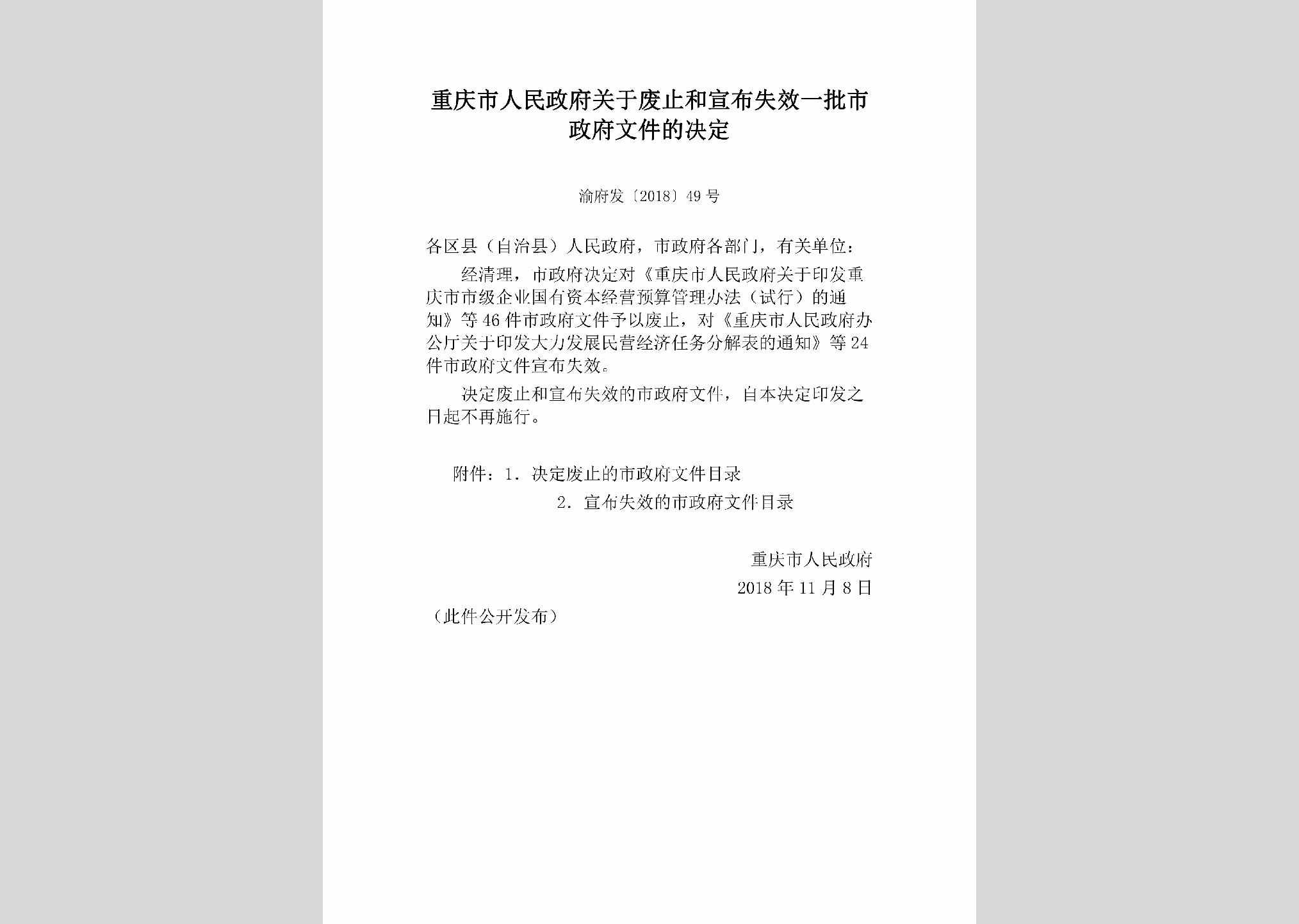 渝府发[2018]49号：重庆市人民政府关于废止和宣布失效一批市政府文件的决定