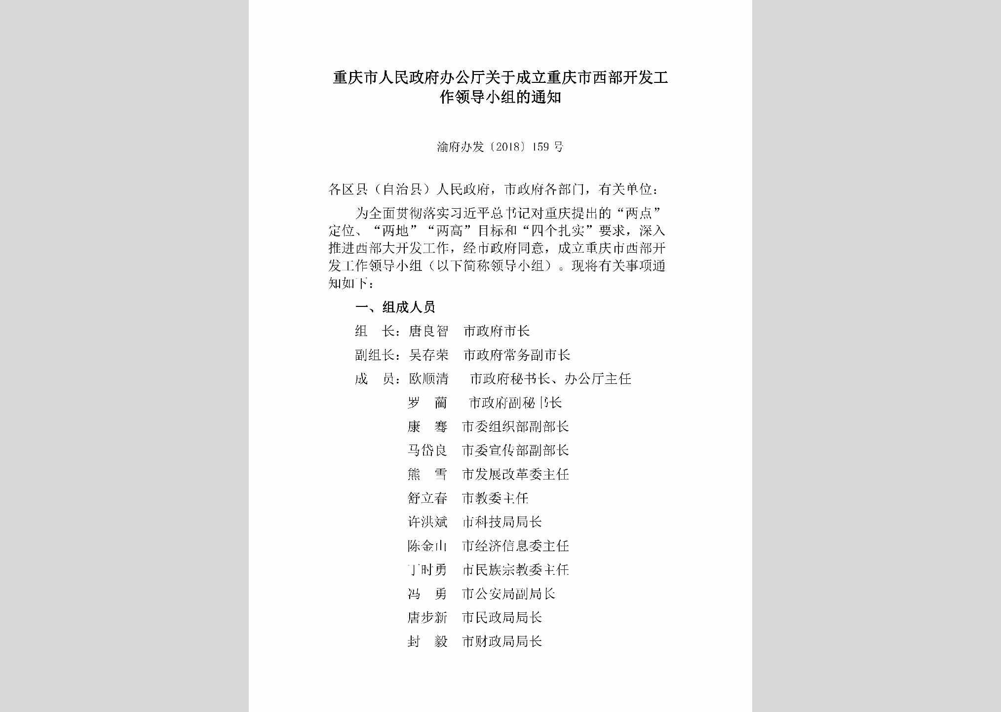 渝府办发[2018]159号：重庆市人民政府办公厅关于成立重庆市西部开发工作领导小组的通知