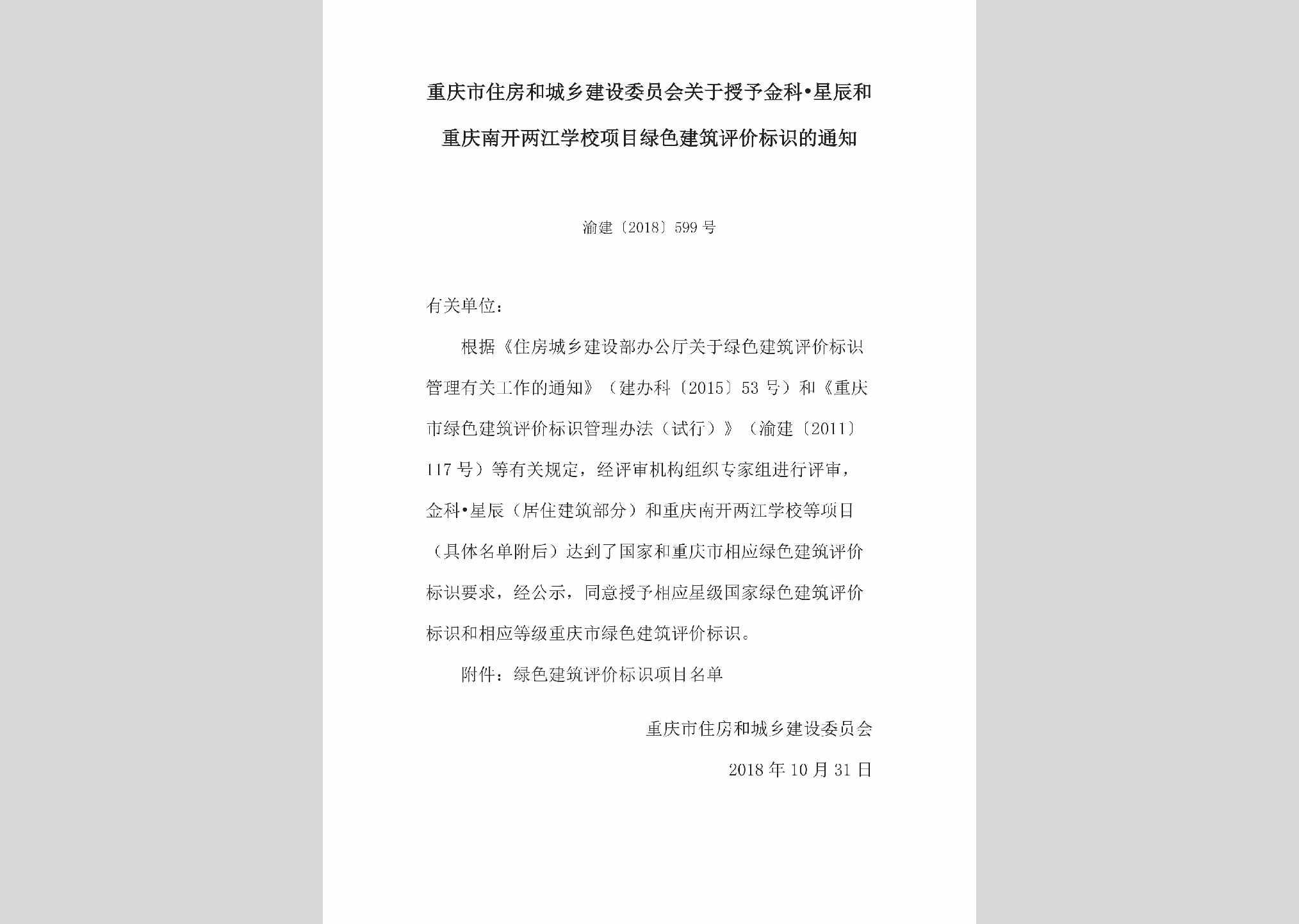 渝建[2018]599号：关于授予金科•星辰和重庆南开两江学校项目绿色建筑评价标识的通知