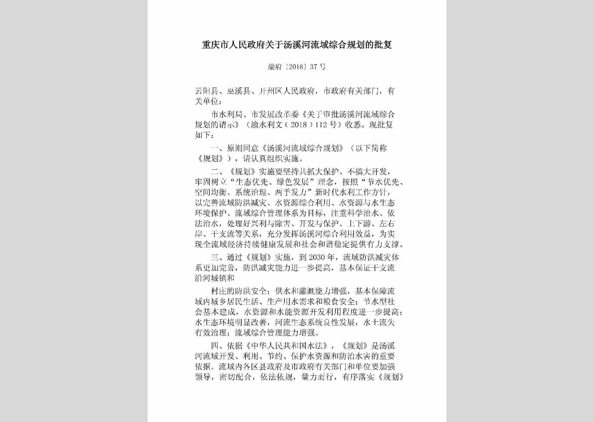 渝府[2018]37号：重庆市人民政府关于汤溪河流域综合规划的批复