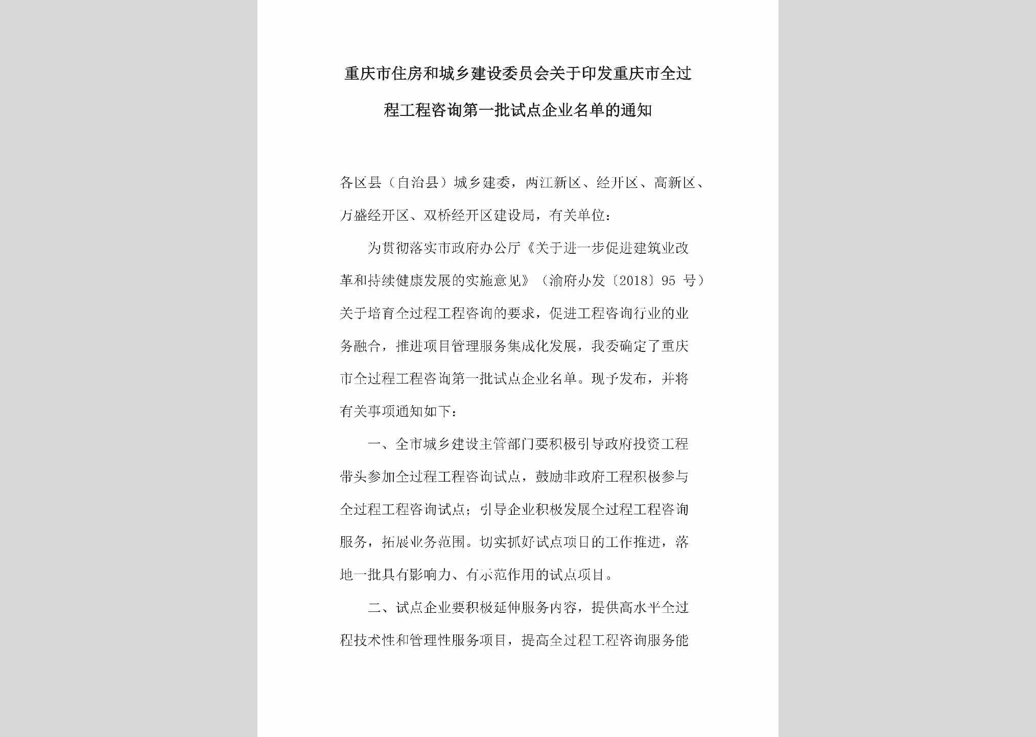 CQ-QGCGCZXD-2018：关于印发重庆市全过程工程咨询第一批试点企业名单的通知