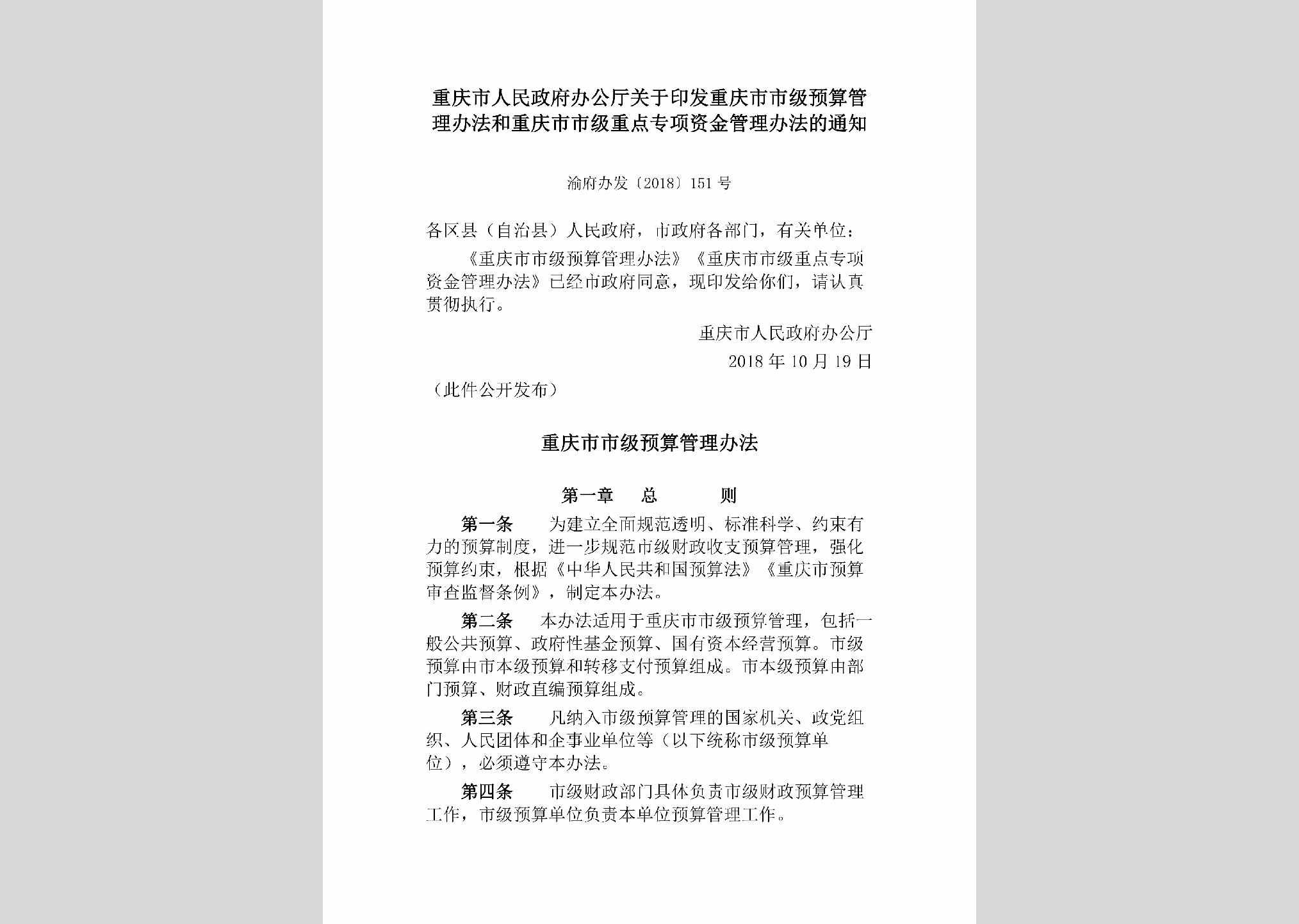 渝府办发[2018]151号：重庆市人民政府办公厅关于印发重庆市市级预算管理办法和重庆市市级重点​专项资金管理办法的通知