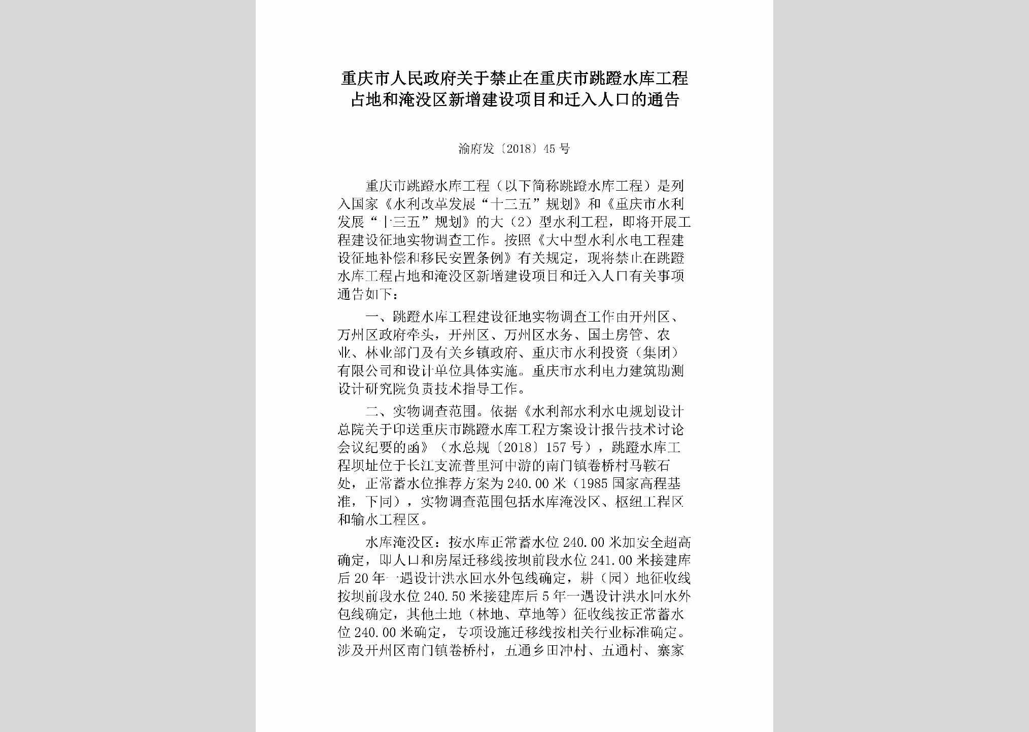 渝府发[2018]45号：重庆市人民政府关于禁止在重庆市跳蹬水库工程占地和淹没区新增建设项目和迁入人口的通告