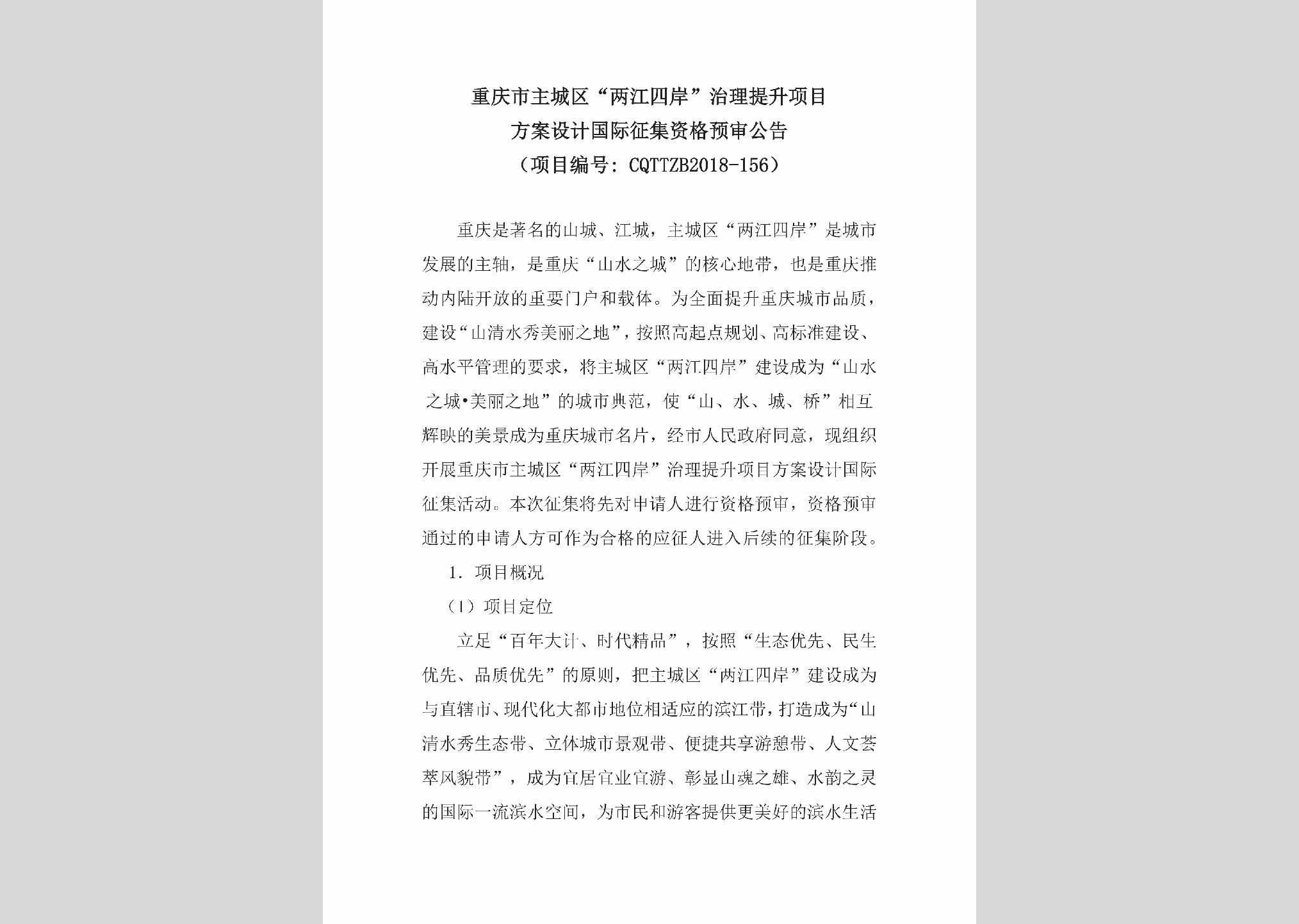 CQ-ZCQLJSAZ-2018：重庆市主城区“两江四岸”治理提升项目方案设计国际征集资格预审公告