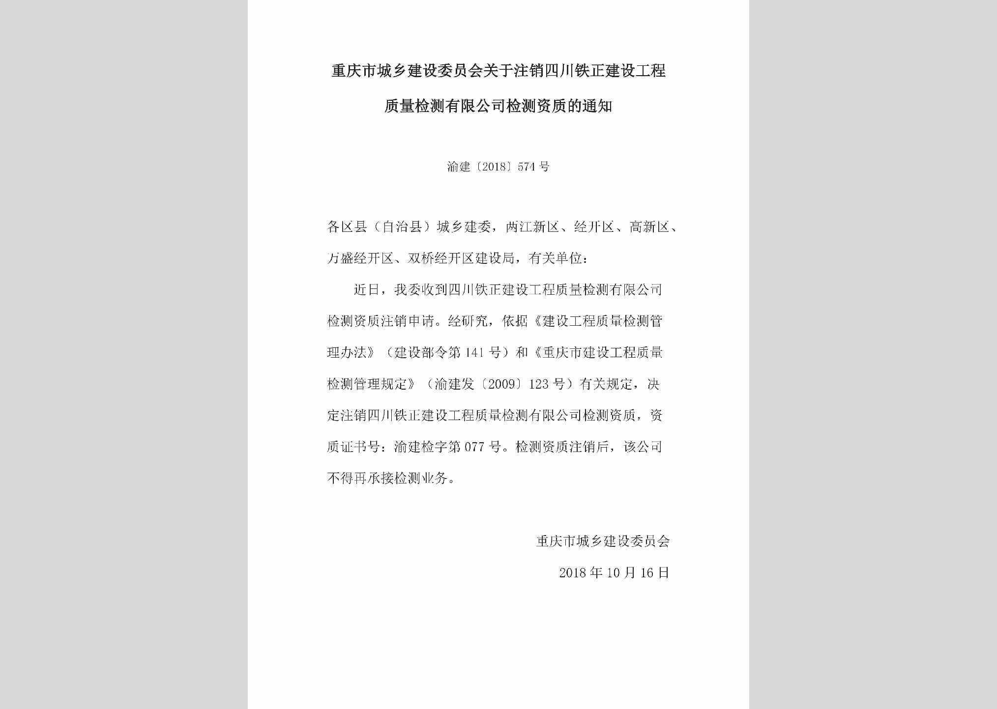 渝建[2018]574号：关于注销四川铁正建设工程质量检测有限公司检测资质的通知