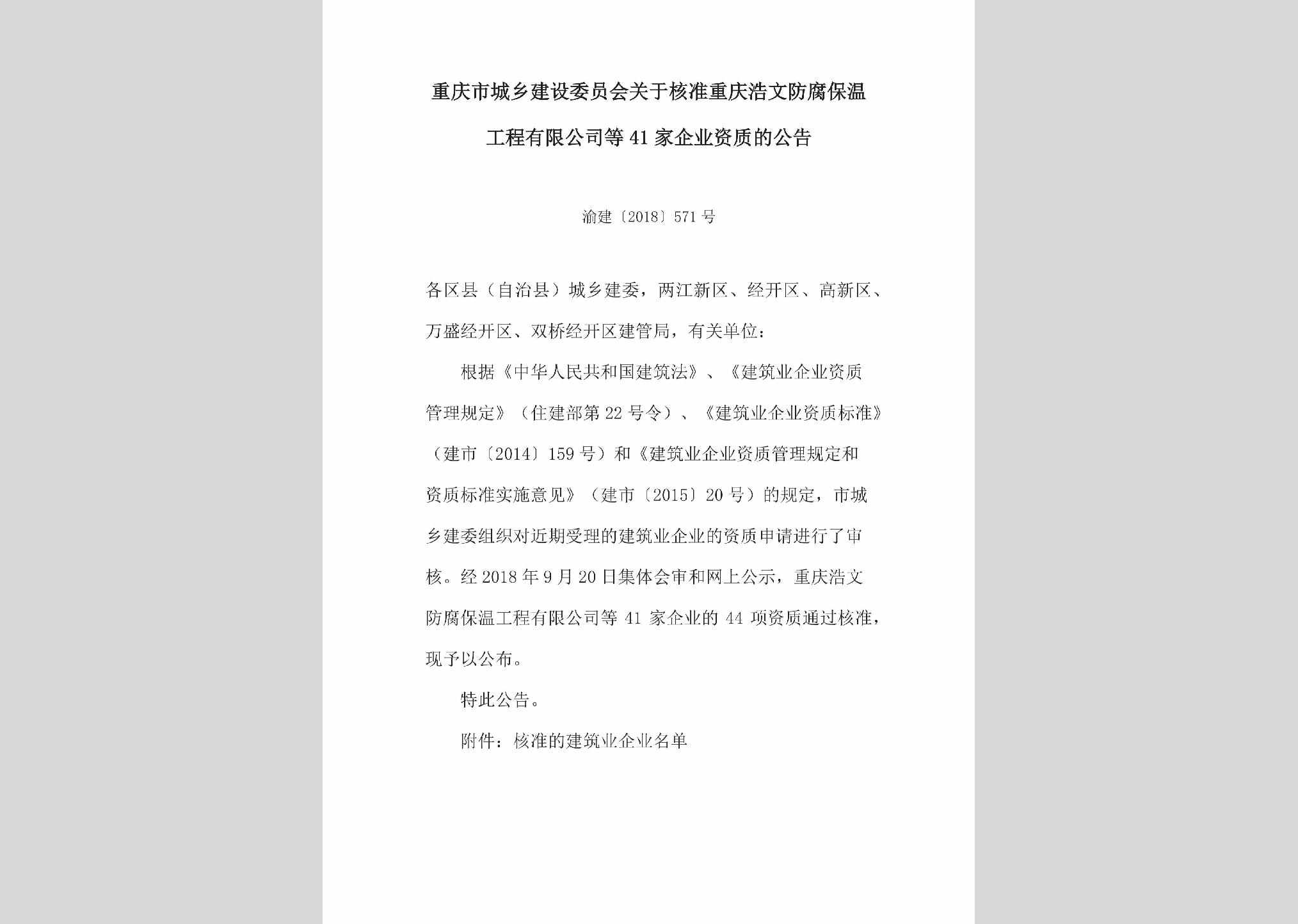 渝建[2018]571号：关于核准重庆浩文防腐保温工程有限公司等41家企业资质的公告
