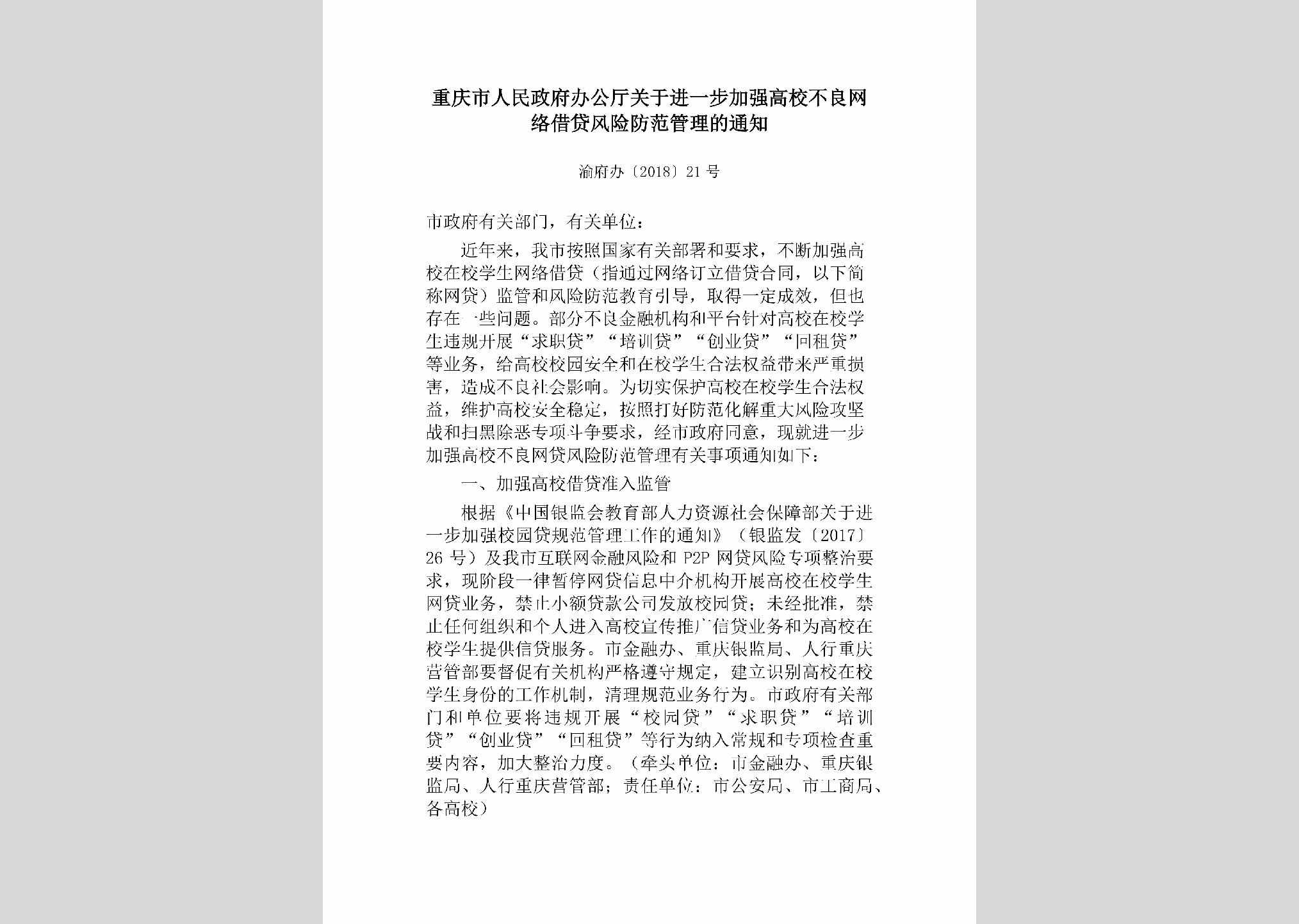 渝府办[2018]21号：重庆市人民政府办公厅关于进一步加强高校不良网络借贷风险防范管理的通知
