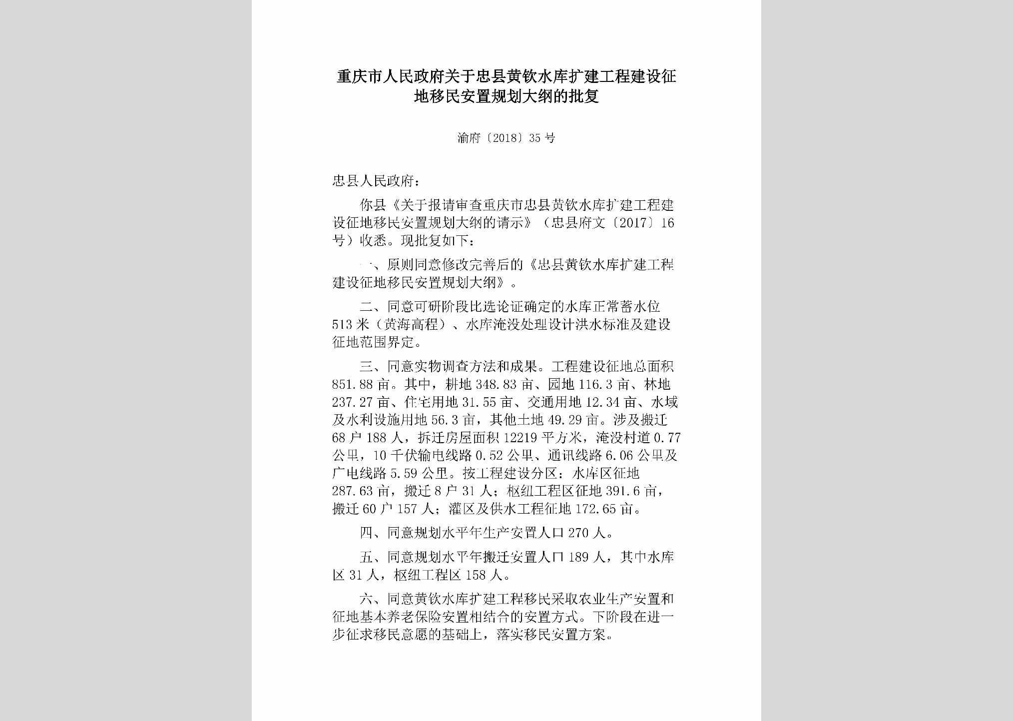 渝府[2018]35号：重庆市人民政府关于忠县黄钦水库扩建工程建设征地移民安置规划大纲的批复