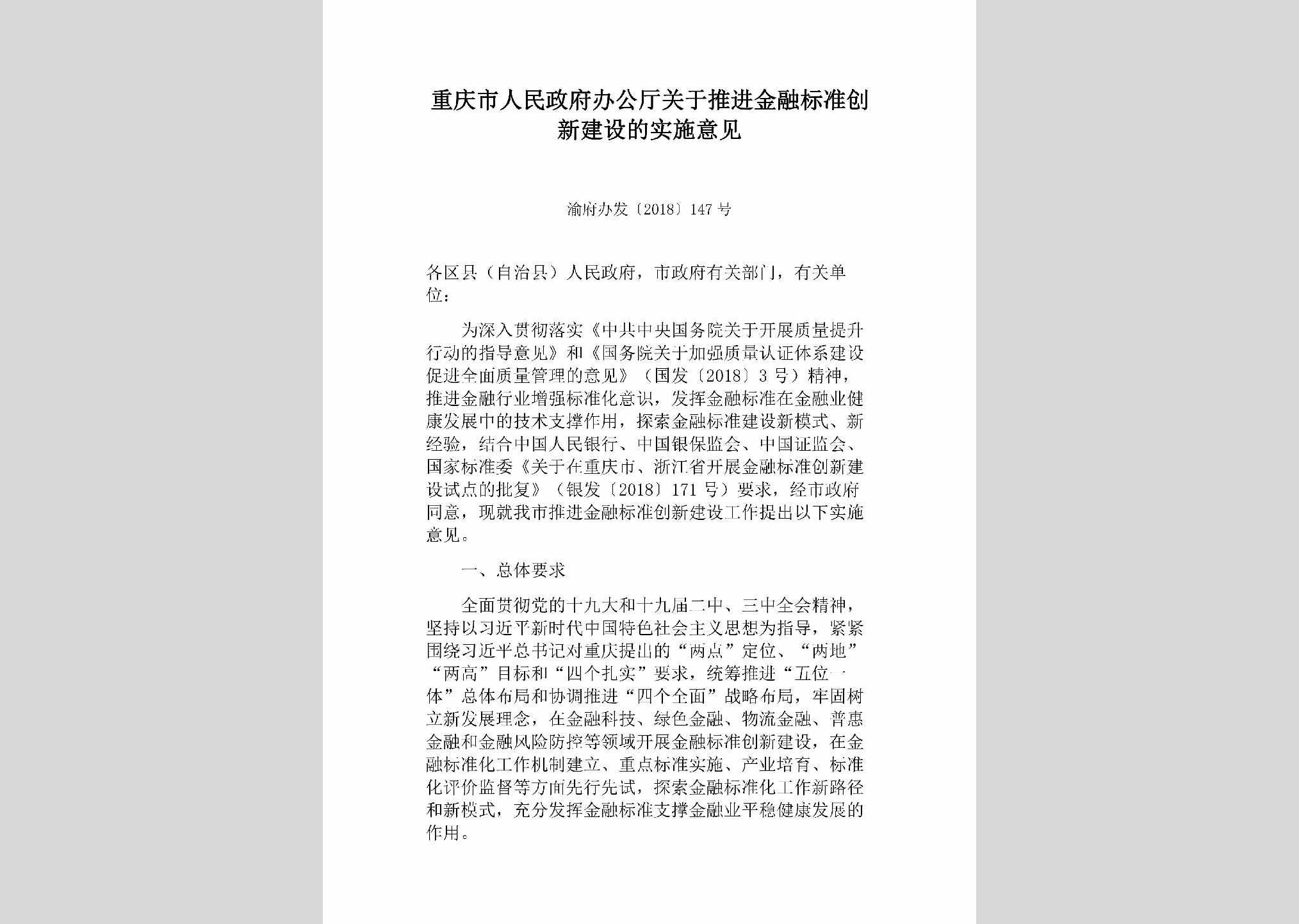 渝府办发[2018]147号：重庆市人民政府办公厅关于推进金融标准创新建设的实施意见