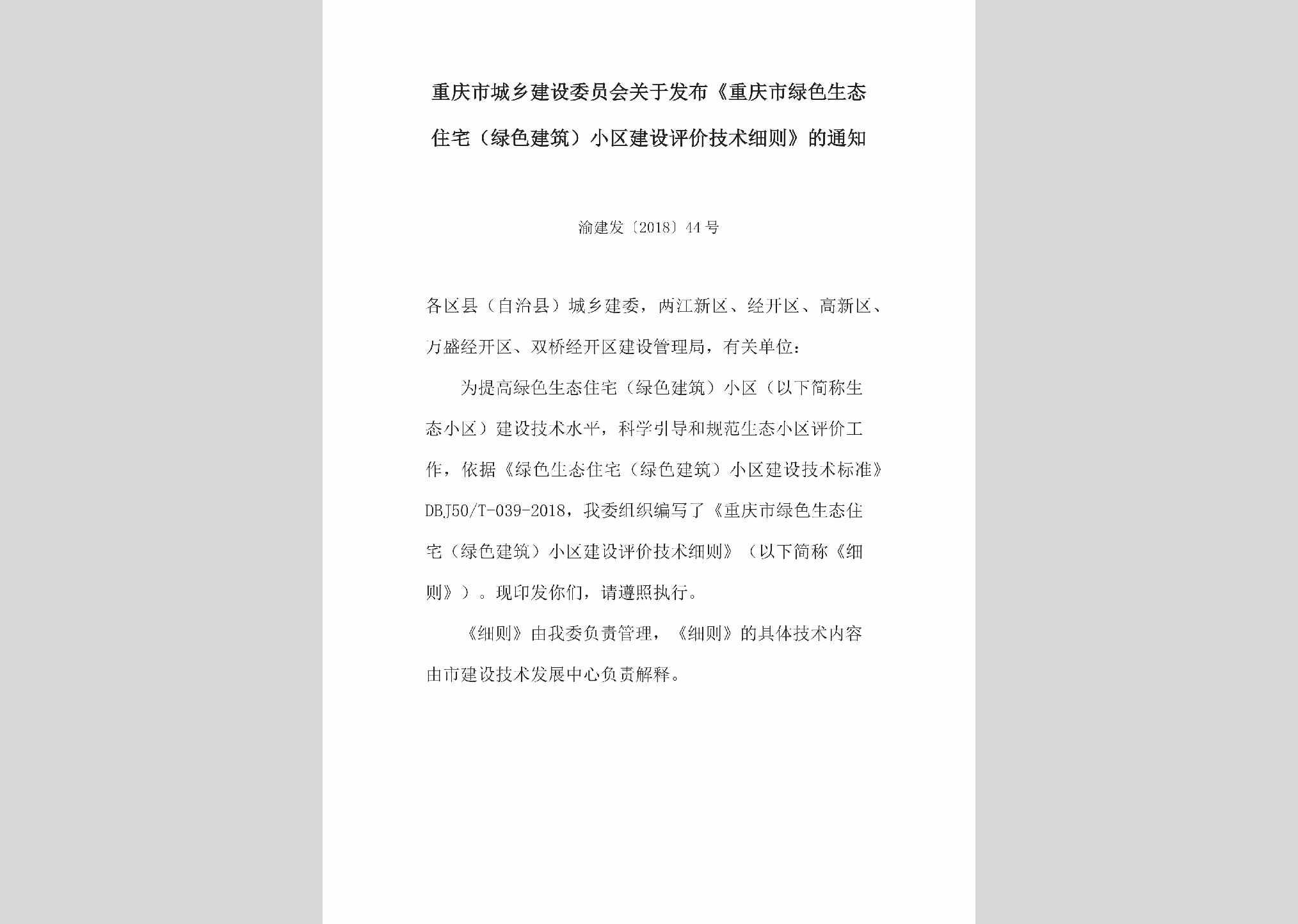 渝建发[2018]44号：关于发布《重庆市绿色生态住宅（绿色建筑）小区建设评价技术细则》的通知