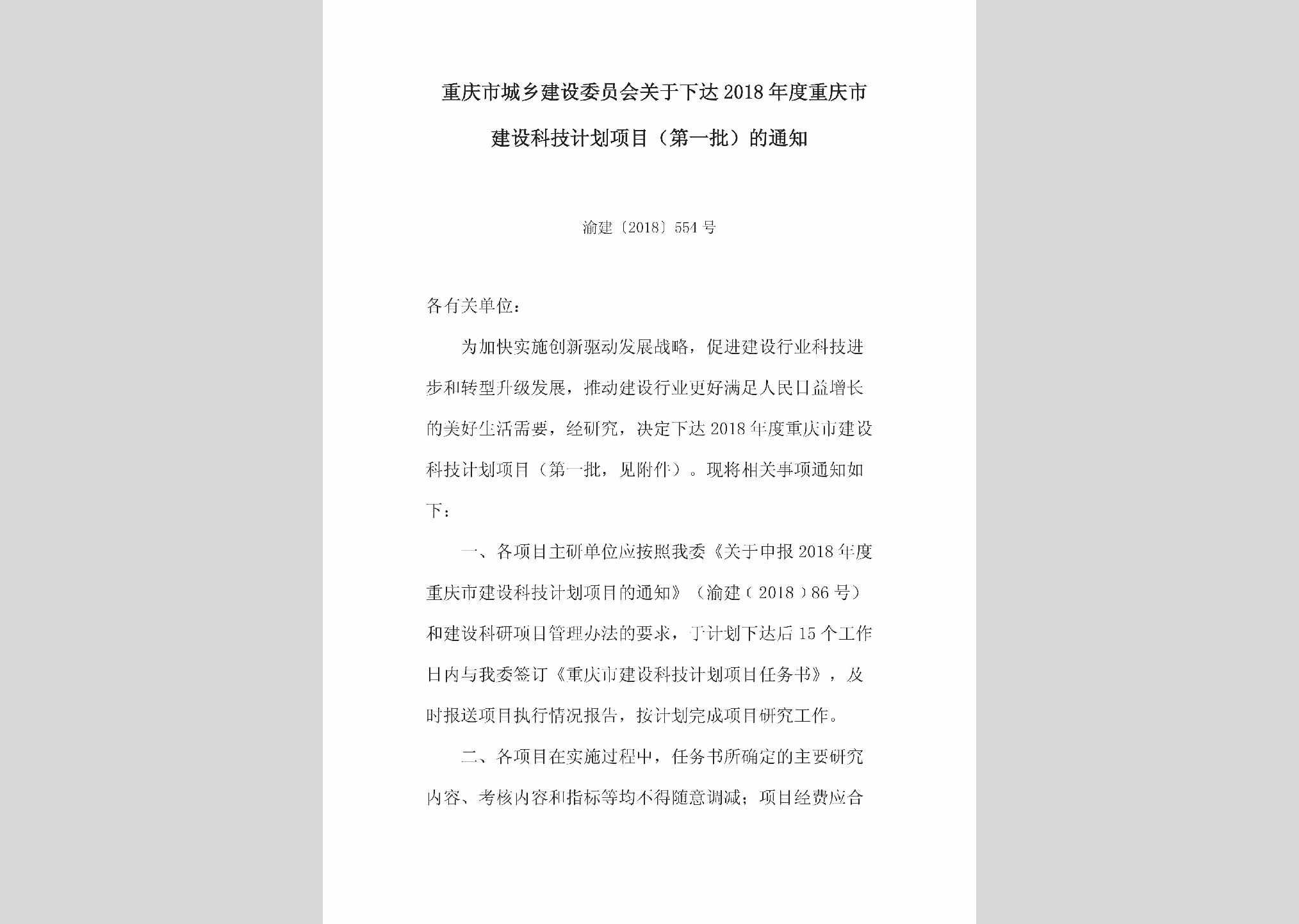 渝建[2018]554号：关于下达2018年度重庆市建设科技计划项目（第一批）的通知