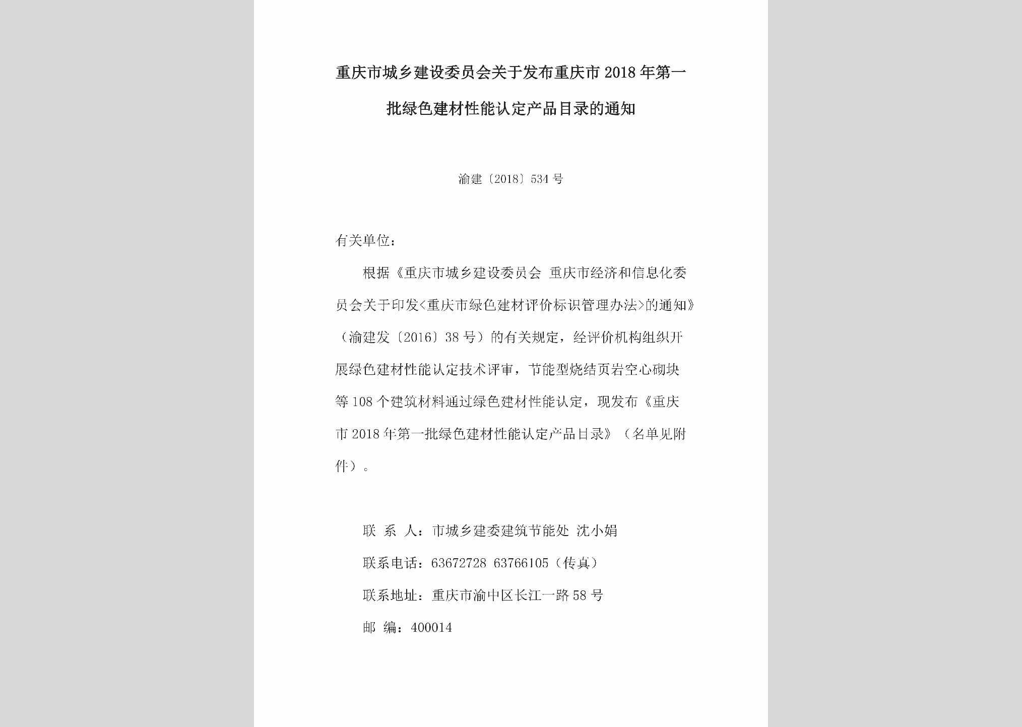 渝建[2018]534号：关于发布重庆市2018年第一批绿色建材性能认定产品目录的通知