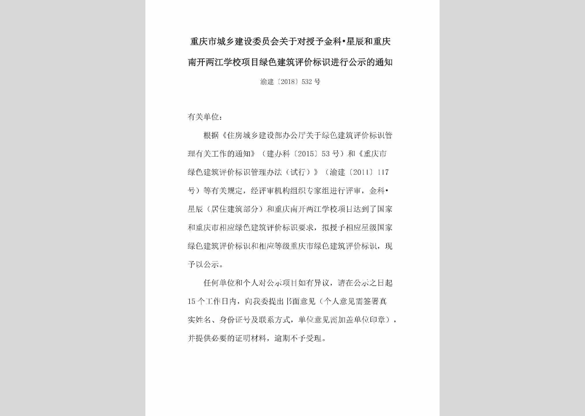 渝建[2018]532号：关于对授予金科•星辰和重庆南开两江学校项目绿色建筑评价标识进行公示的通知