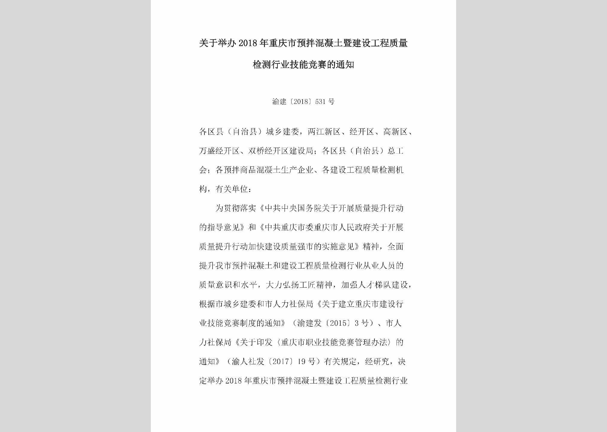渝建[2018]531号：关于举办2018年重庆市预拌混凝土暨建设工程质量检测行业技能竞赛的通知