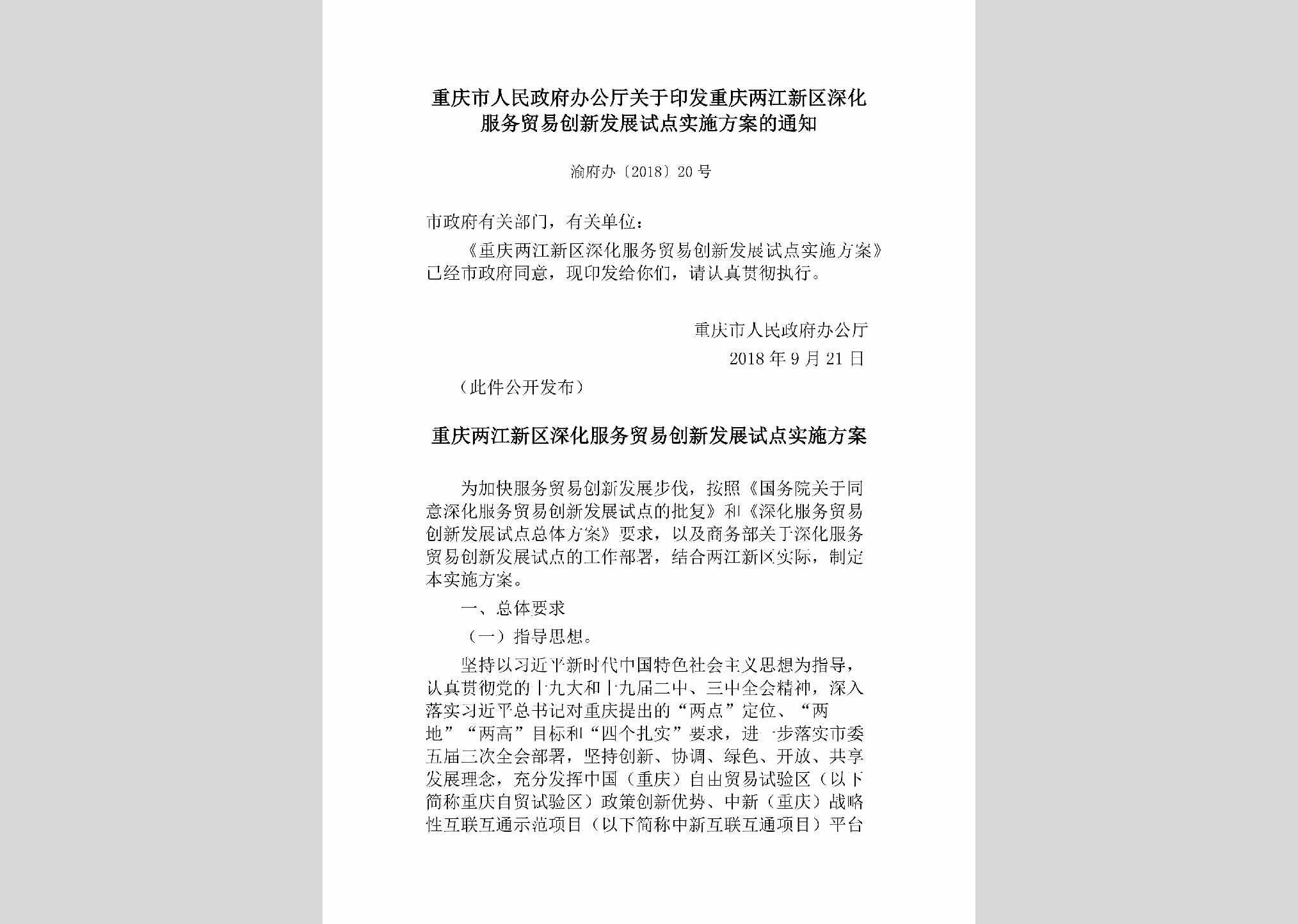 渝府办[2018]20号：重庆市人民政府办公厅关于印发重庆两江新区深化服务贸易创新发展试点实施方案的通知
