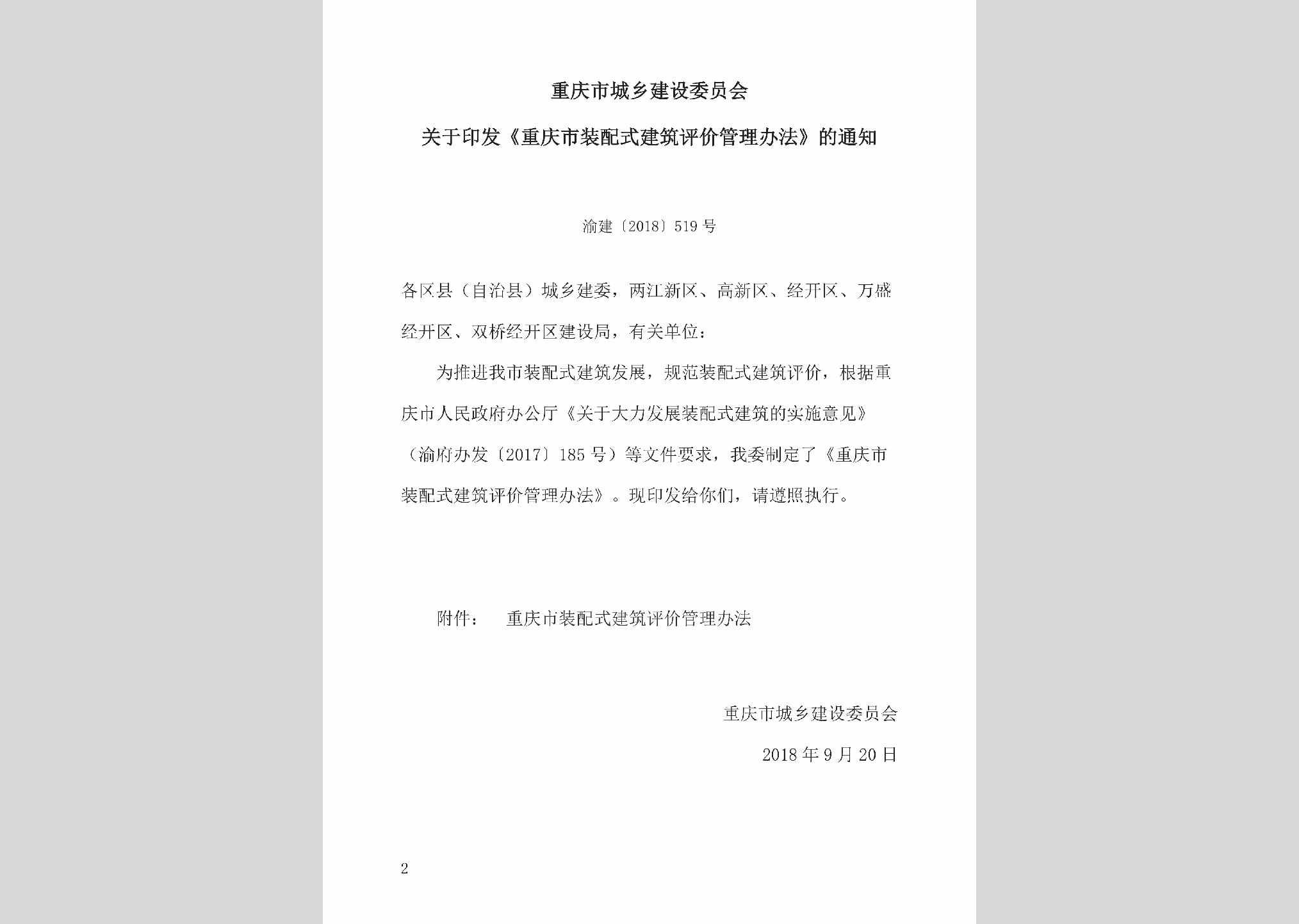 渝建[2018]519号：关于印发《重庆市装配式建筑评价管理办法》的通知