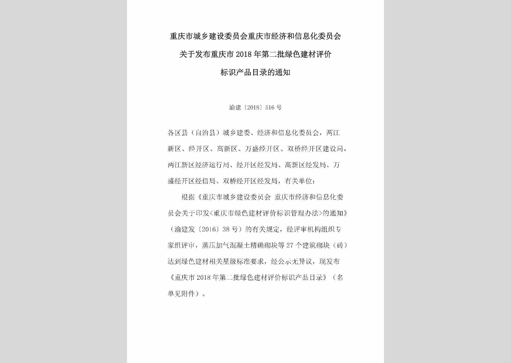 渝建[2018]516号：关于发布重庆市2018年第二批绿色建材评价标识产品目录的通知
