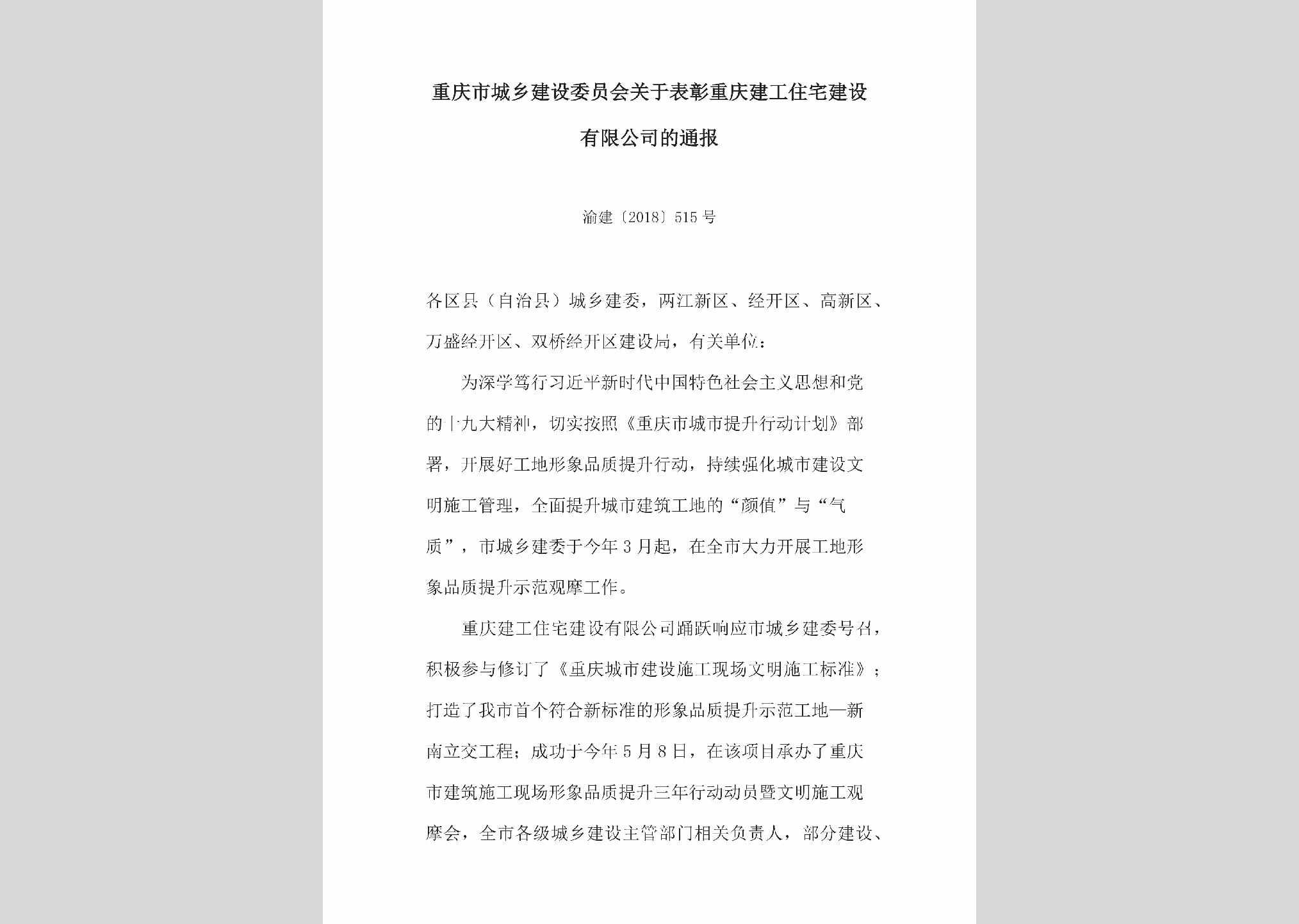 渝建[2018]515号：关于表彰重庆建工住宅建设有限公司的通报