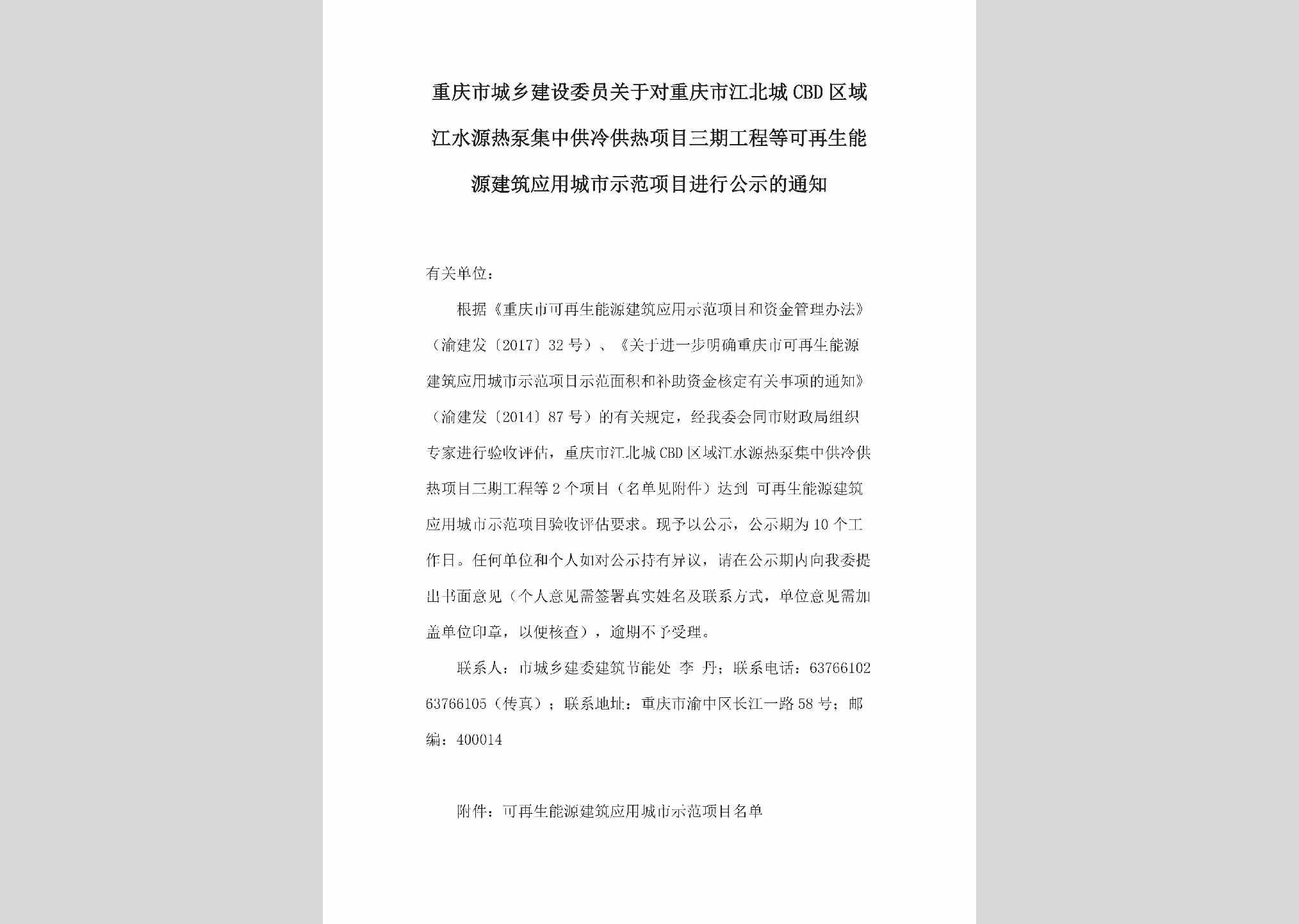 CQ-JSYRBJZG-2018：关于对重庆市江北城CBD区域江水源热泵集中供冷供热项目三期工程等可再生能源建筑应用城市示范项目进行公示的通知