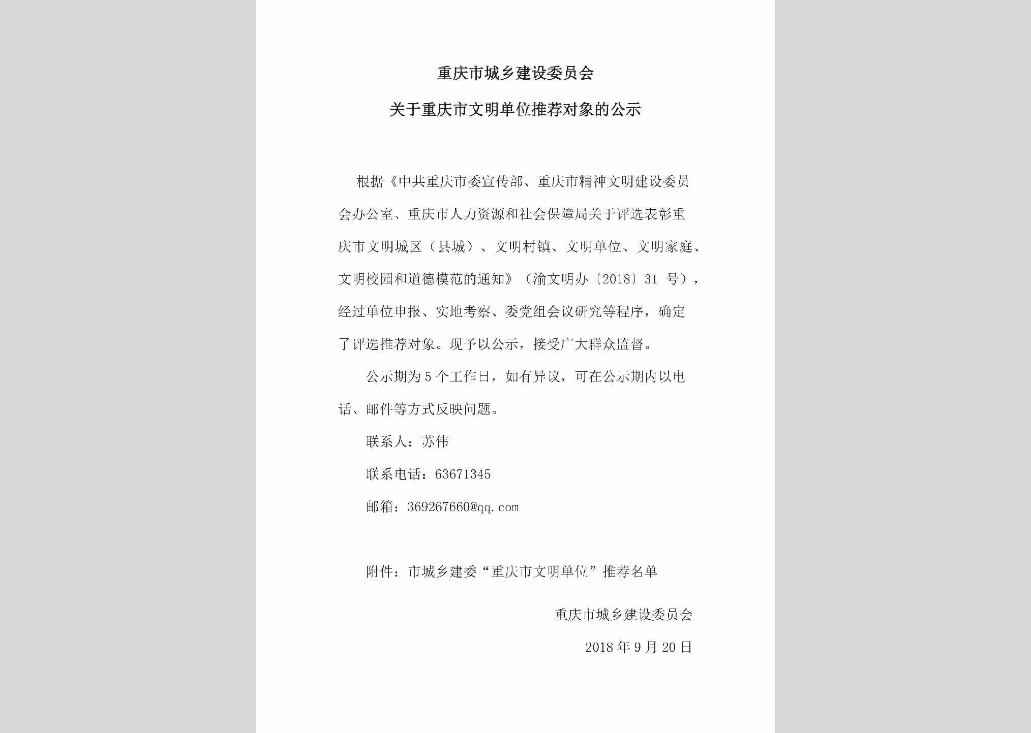 CQ-WMDWTJDX-2018：关于重庆市文明单位推荐对象的公示