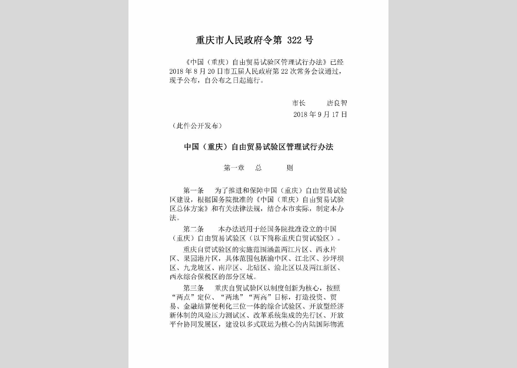 重庆市人民政府令第322号：中国（重庆）自由贸易试验区管理试行办法