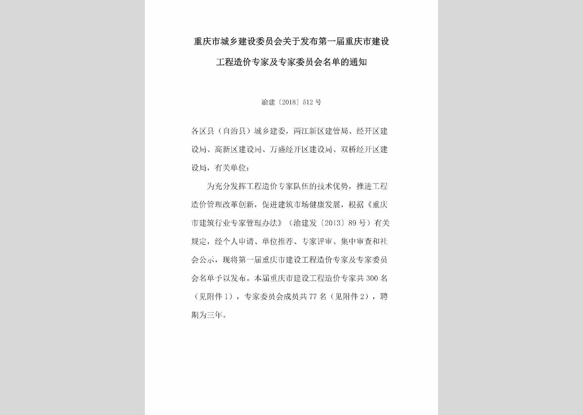 渝建[2018]512号：关于发布第一届重庆市建设工程造价专家及专家委员会名单的通知