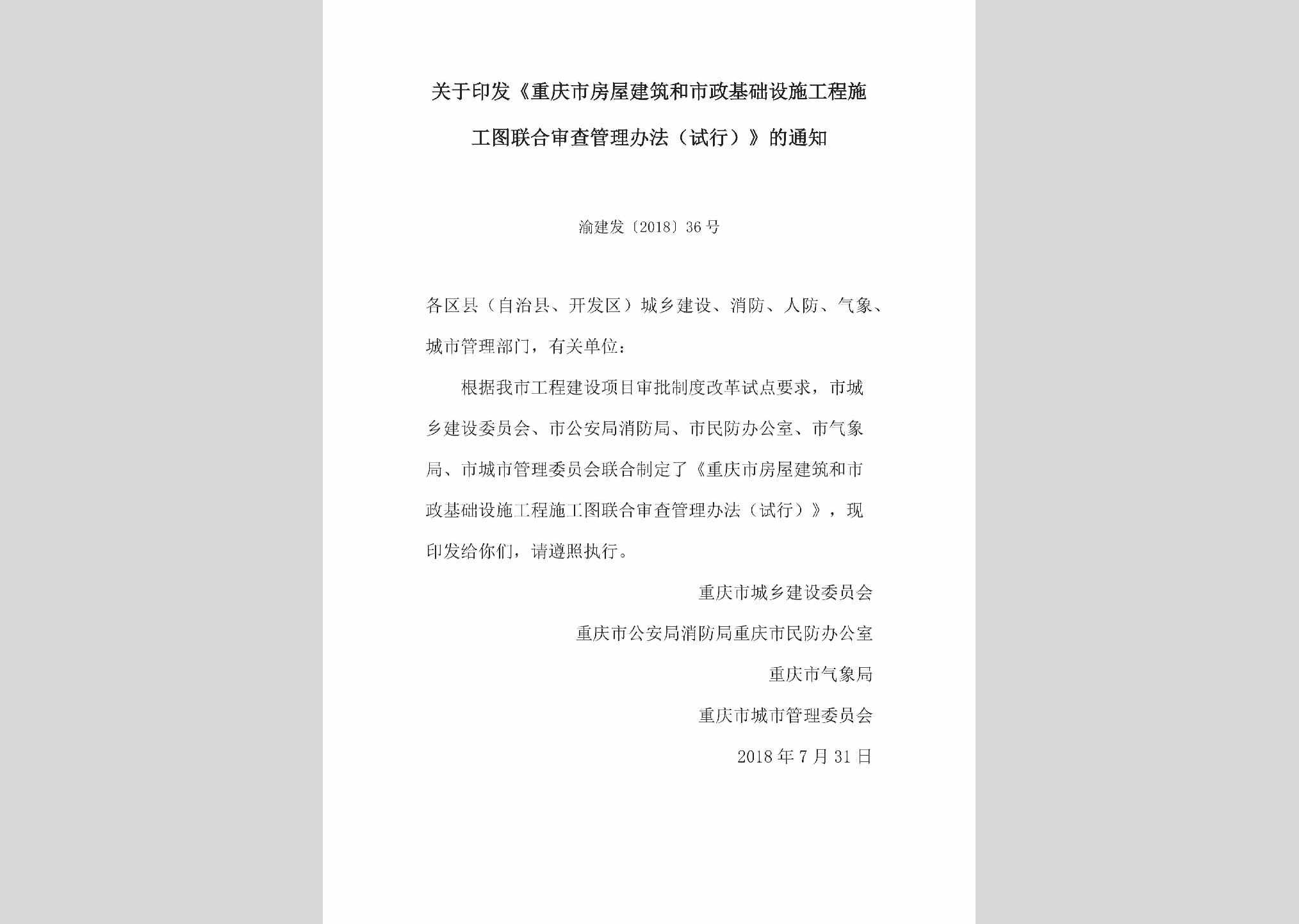 渝建发[2018]36号：关于印发《重庆市房屋建筑和市政基础设施工程施工图联合审查管理办法（试行）》的通知