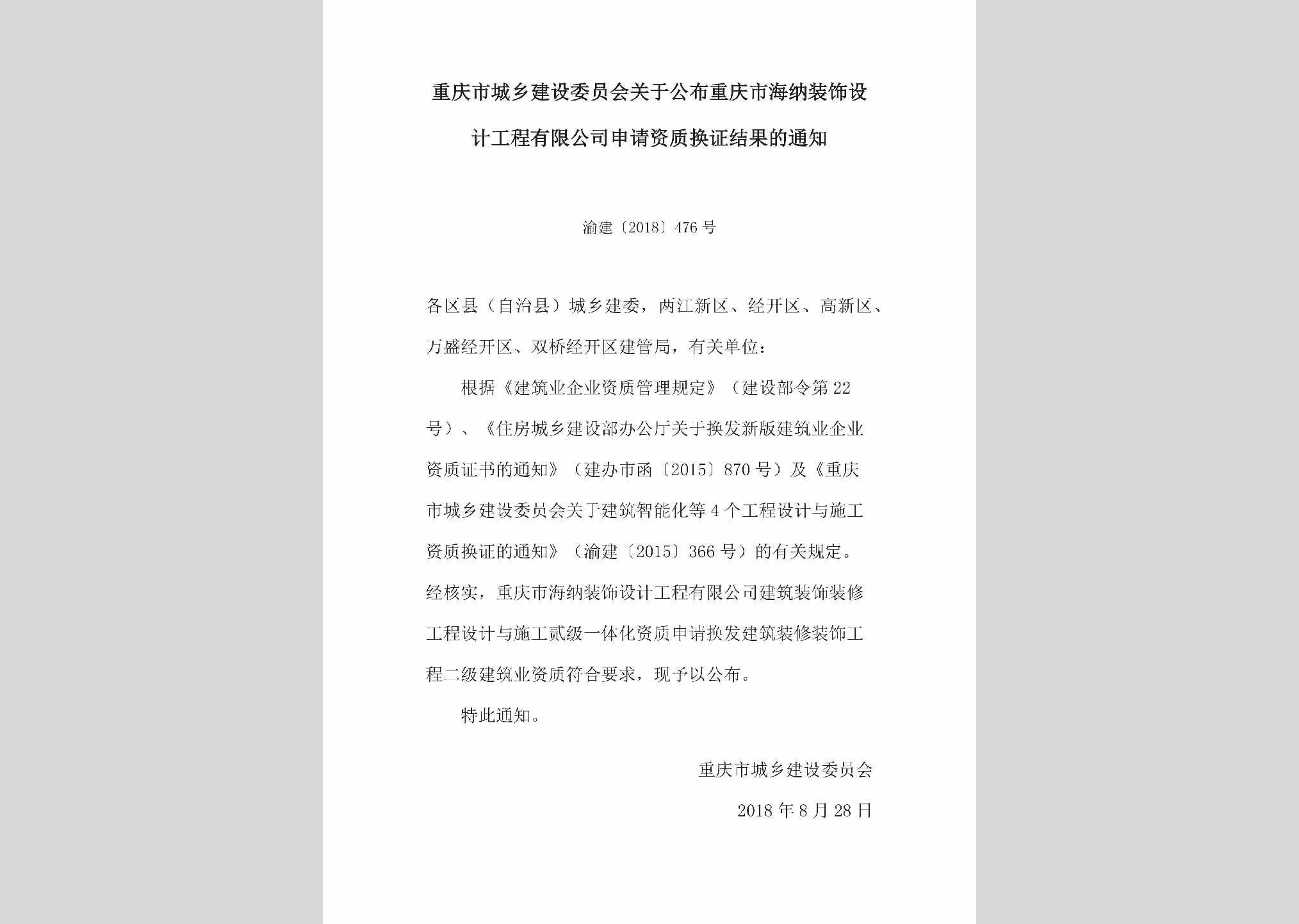 渝建[2018]476号：关于公布重庆市海纳装饰设计工程有限公司申请资质换证结果的通知