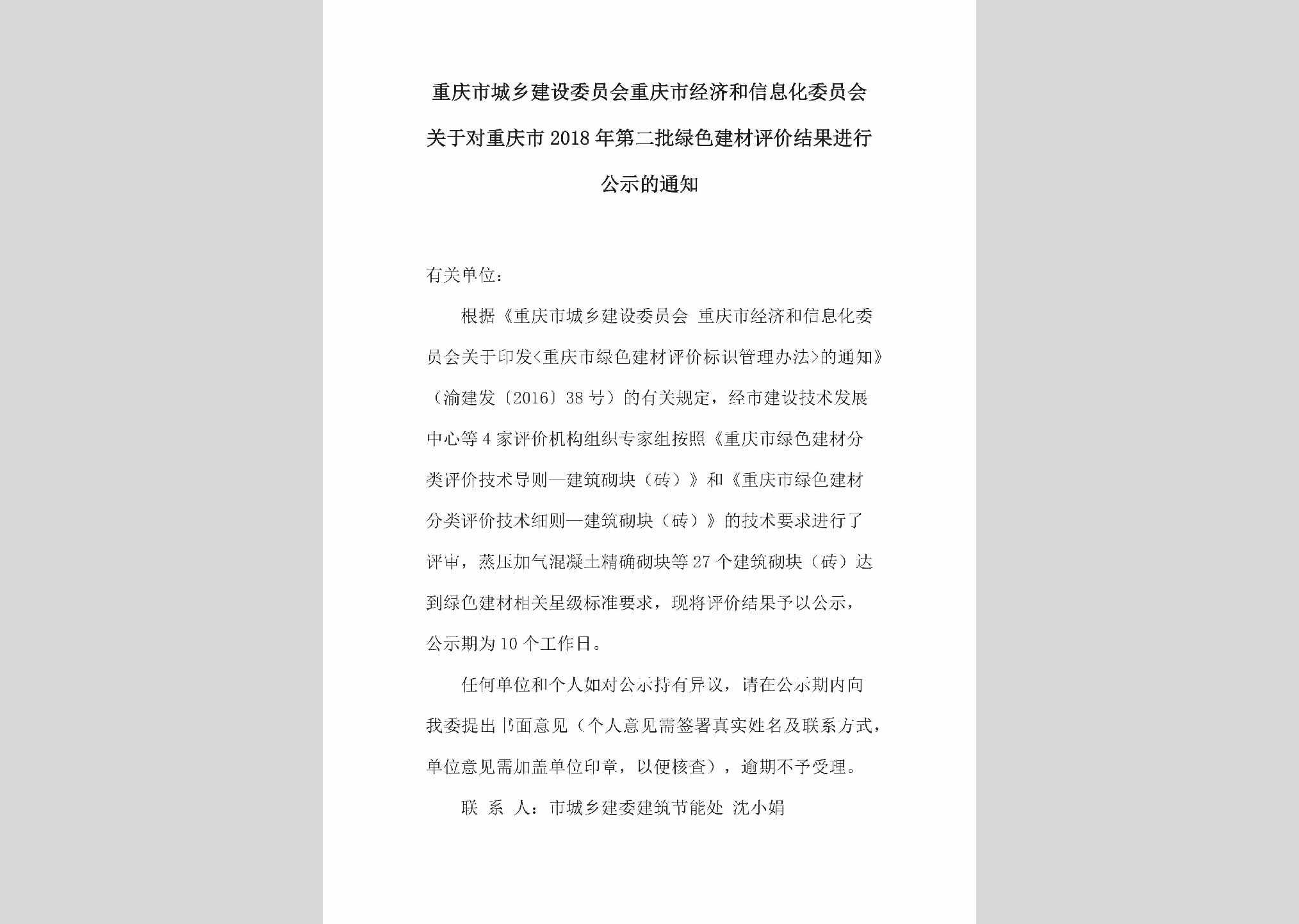 CQ-DEPLSJCP-2018：关于对重庆市2018年第二批绿色建材评价结果进行公示的通知