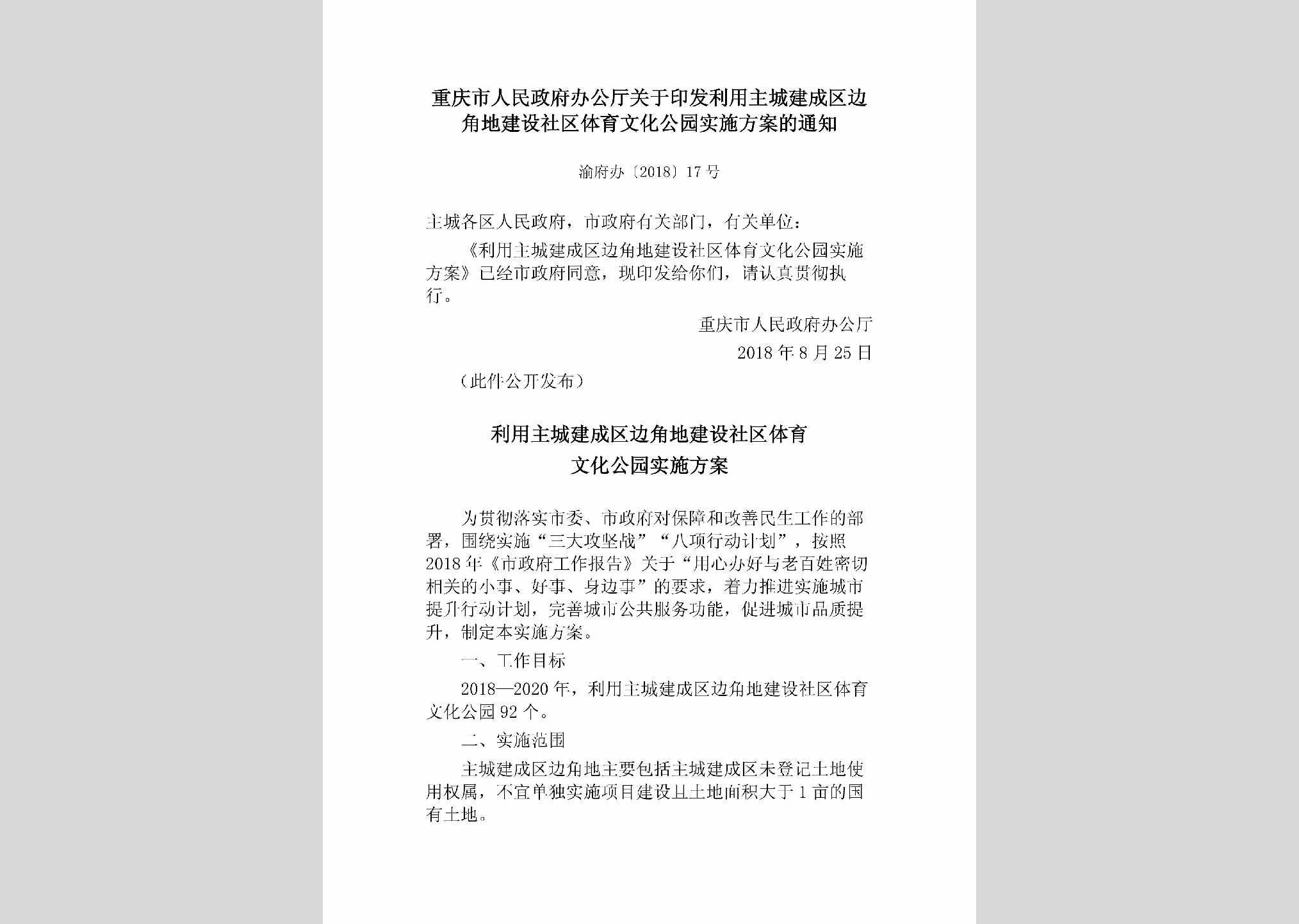 渝府办[2018]17号：重庆市人民政府办公厅关于印发利用主城建成区边角地建设社区体育文化公园实施方案的通知