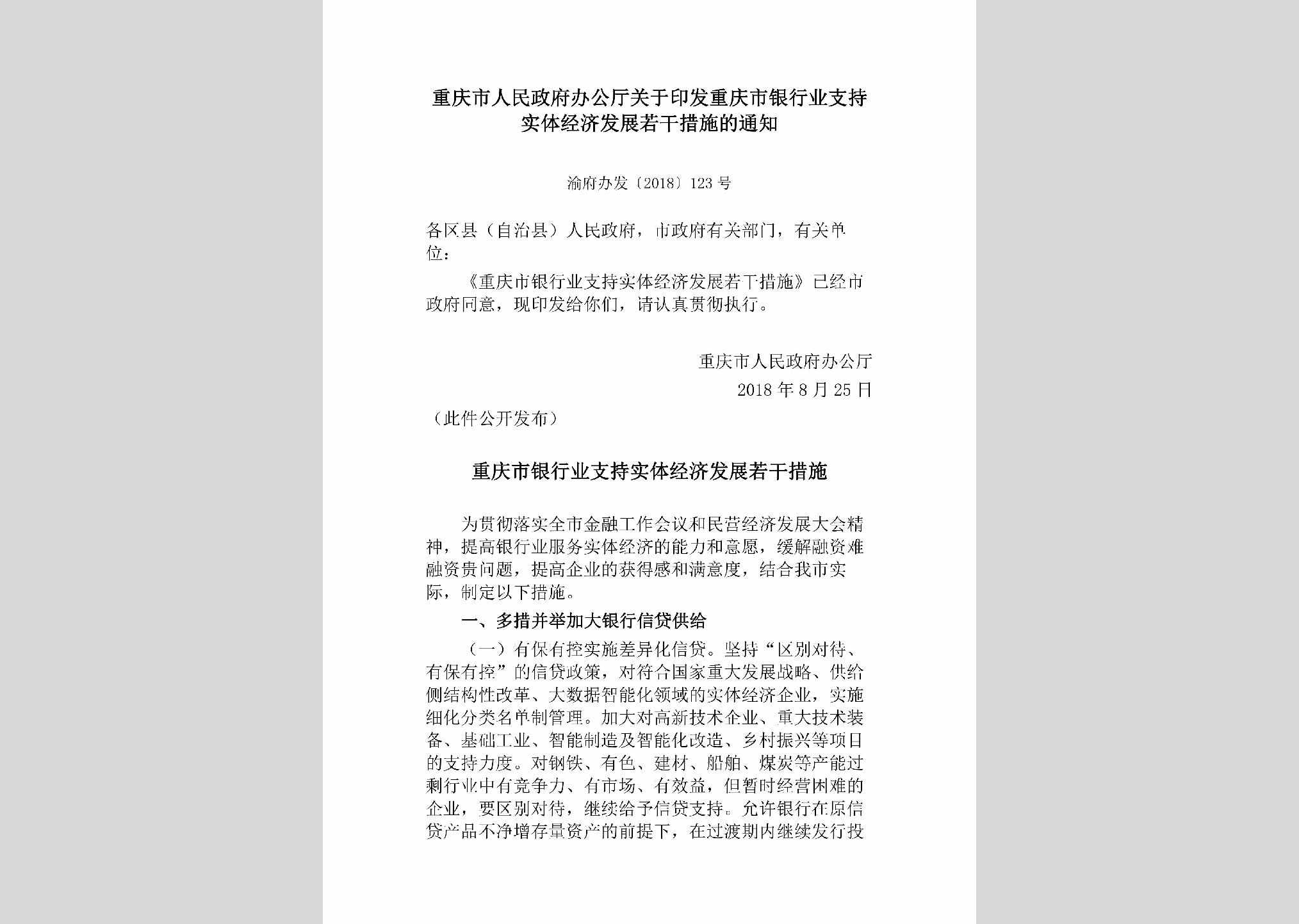 渝府办发[2018]123号：重庆市人民政府办公厅关于印发重庆市银行业支持实体经济发展若干措施的通知