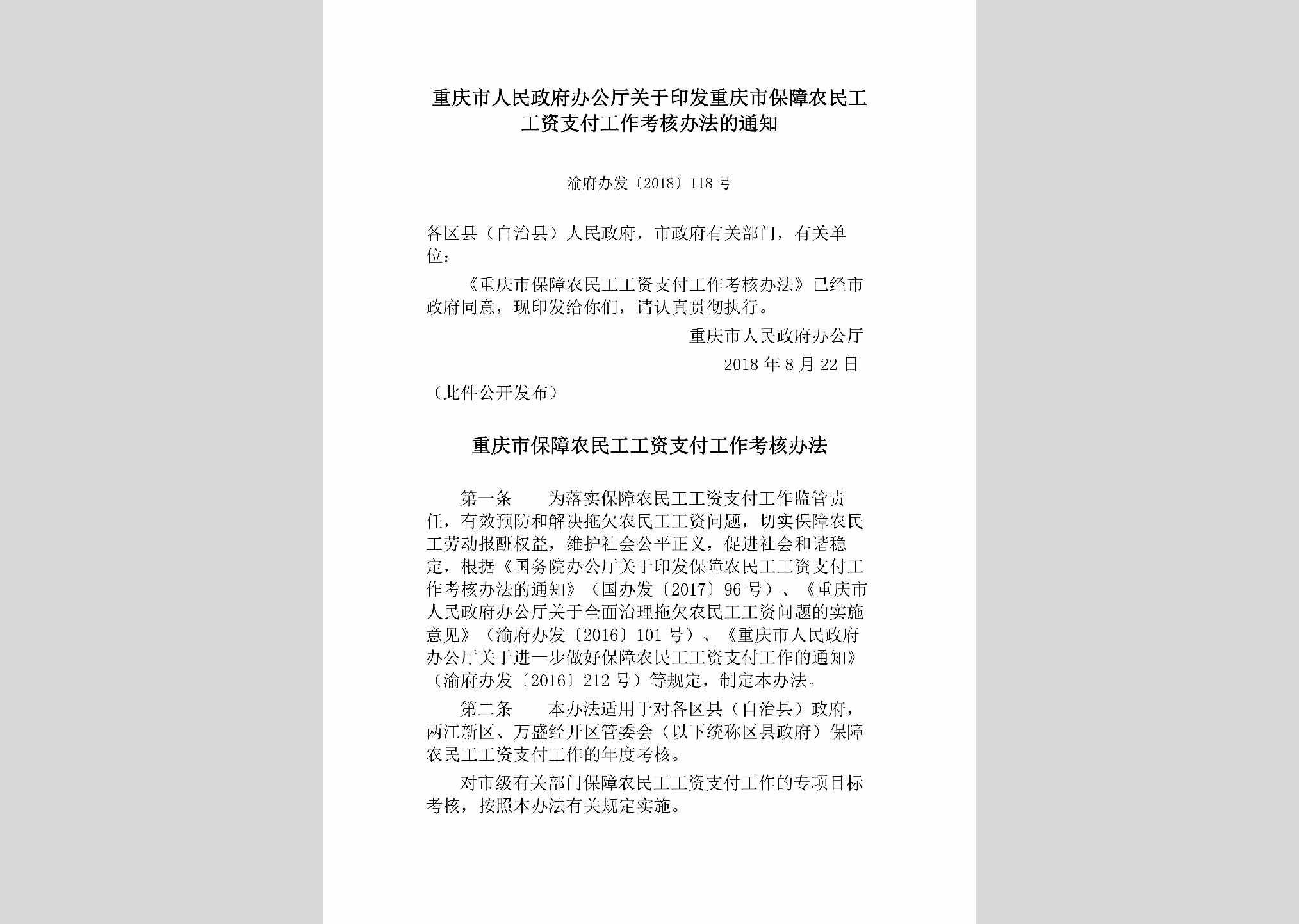 渝府办发[2018]118号：重庆市人民政府办公厅关于印发重庆市保障农民工工资支付工作考核办法的通知