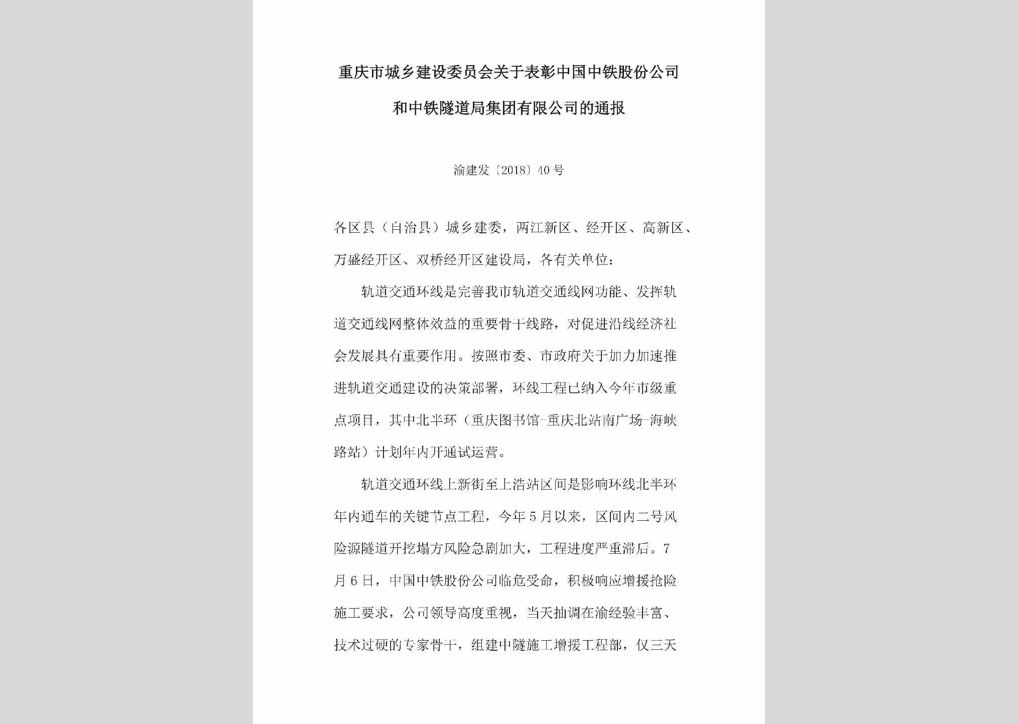 渝建发[2018]40号：关于表彰中国中铁股份公司和中铁隧道局集团有限公司的通报