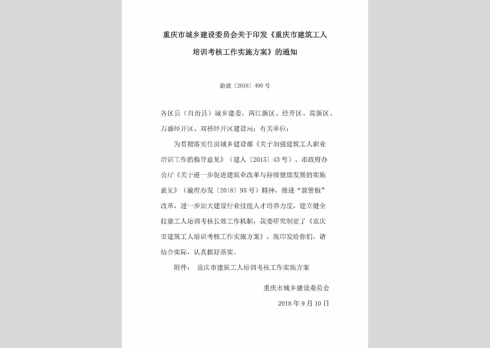 渝建[2018]490号：关于印发《重庆市建筑工人培训考核工作实施方案》的通知