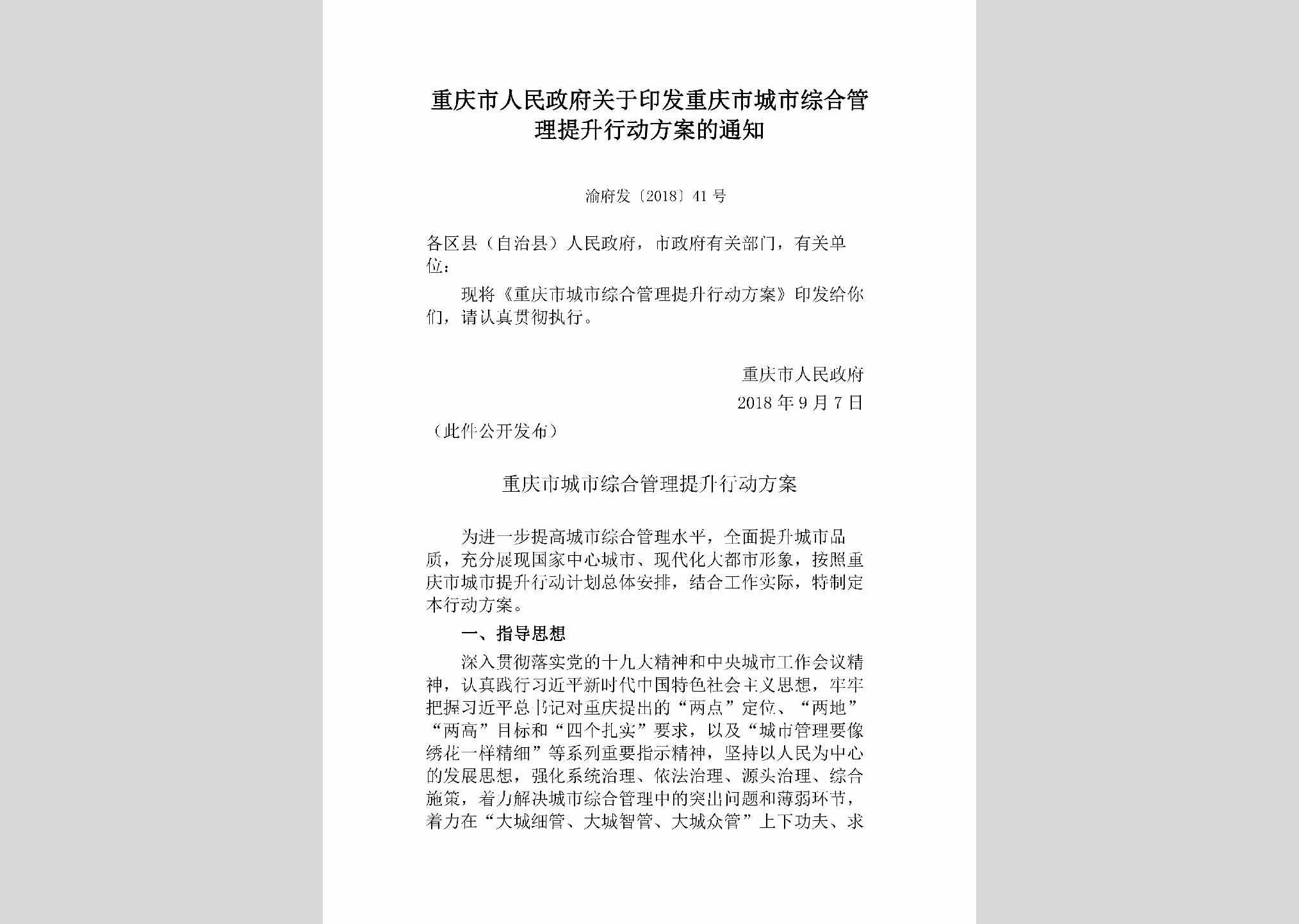 渝府发[2018]41号：重庆市人民政府关于印发重庆市城市综合管理提升行动方案的通知