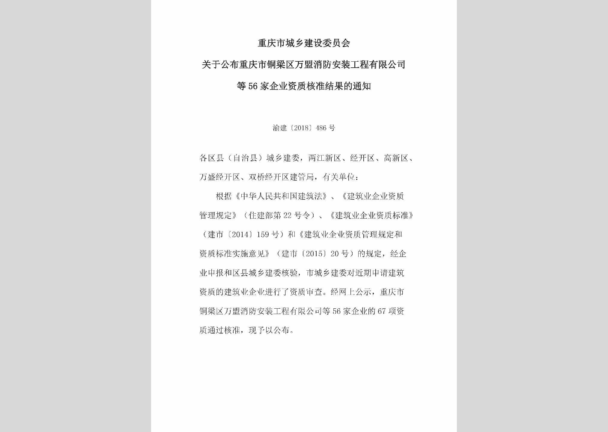 渝建[2018]486号：关于公布重庆市铜梁区万盟消防安装工程有限公司等56家企业资质核准结果的通知