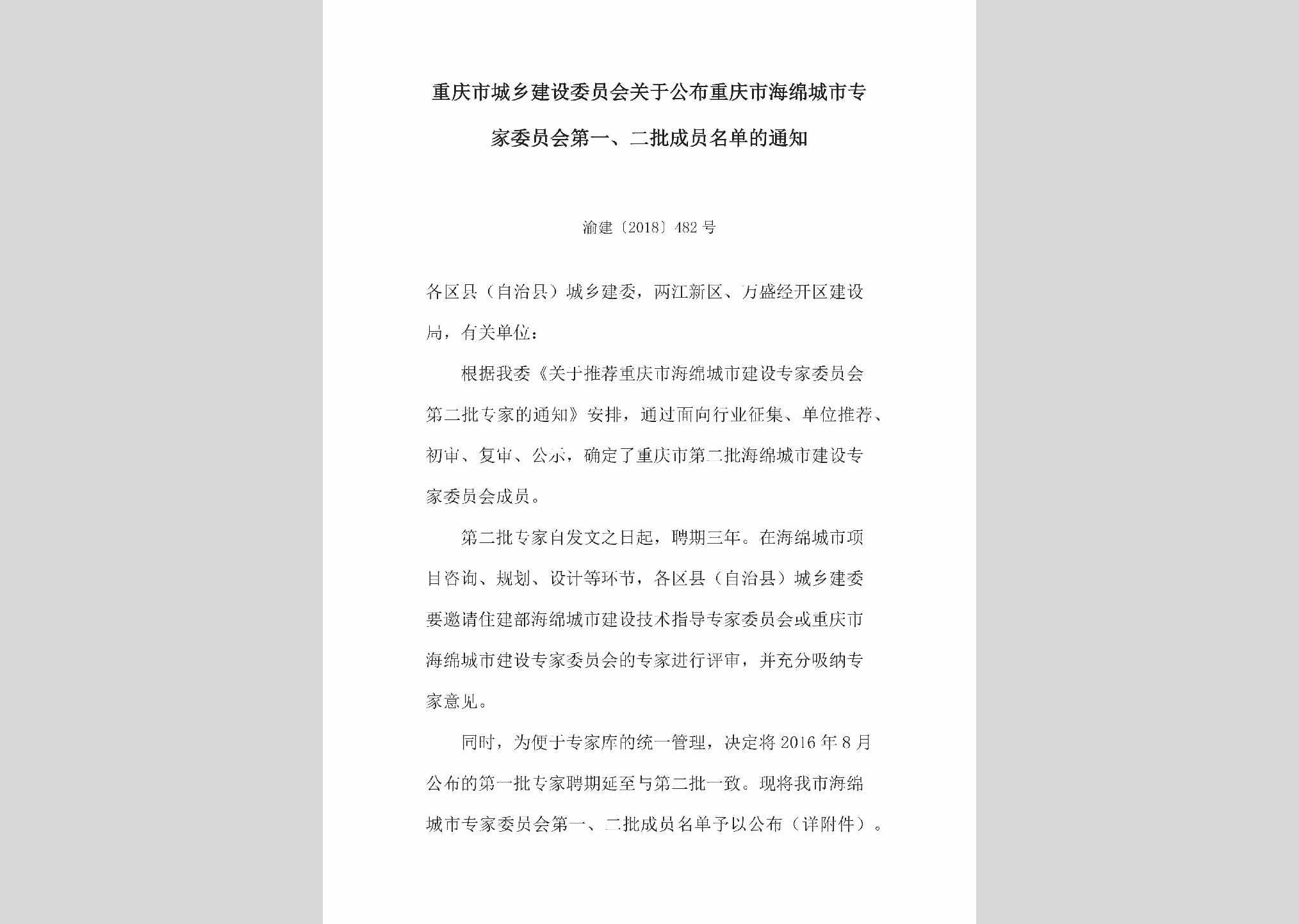 渝建[2018]482号：关于公布重庆市海绵城市专家委员会第一、二批成员名单的通知