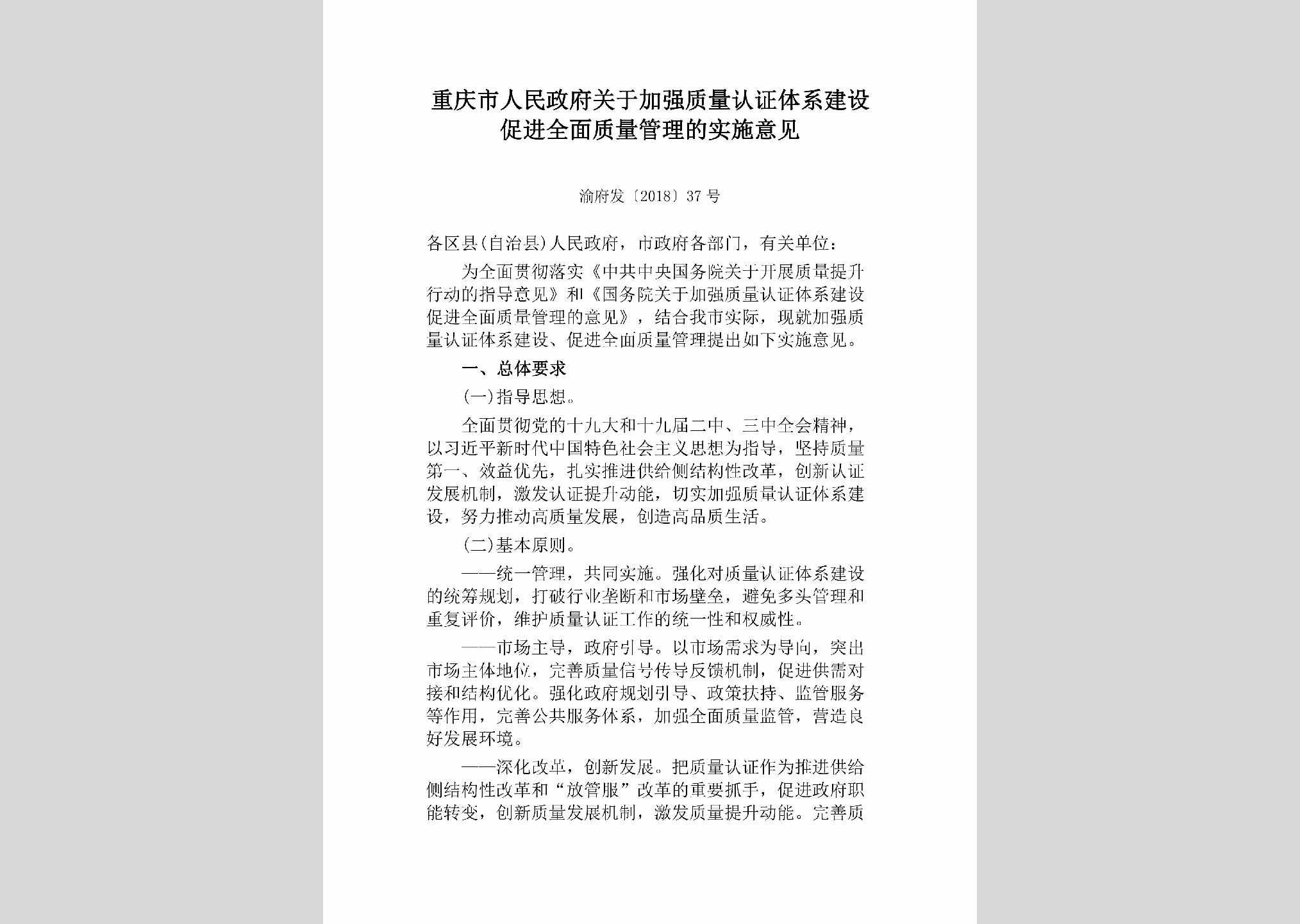 渝府发[2018]37号：重庆市人民政府关于加强质量认证体系建设促进全面质量管理的实施意见