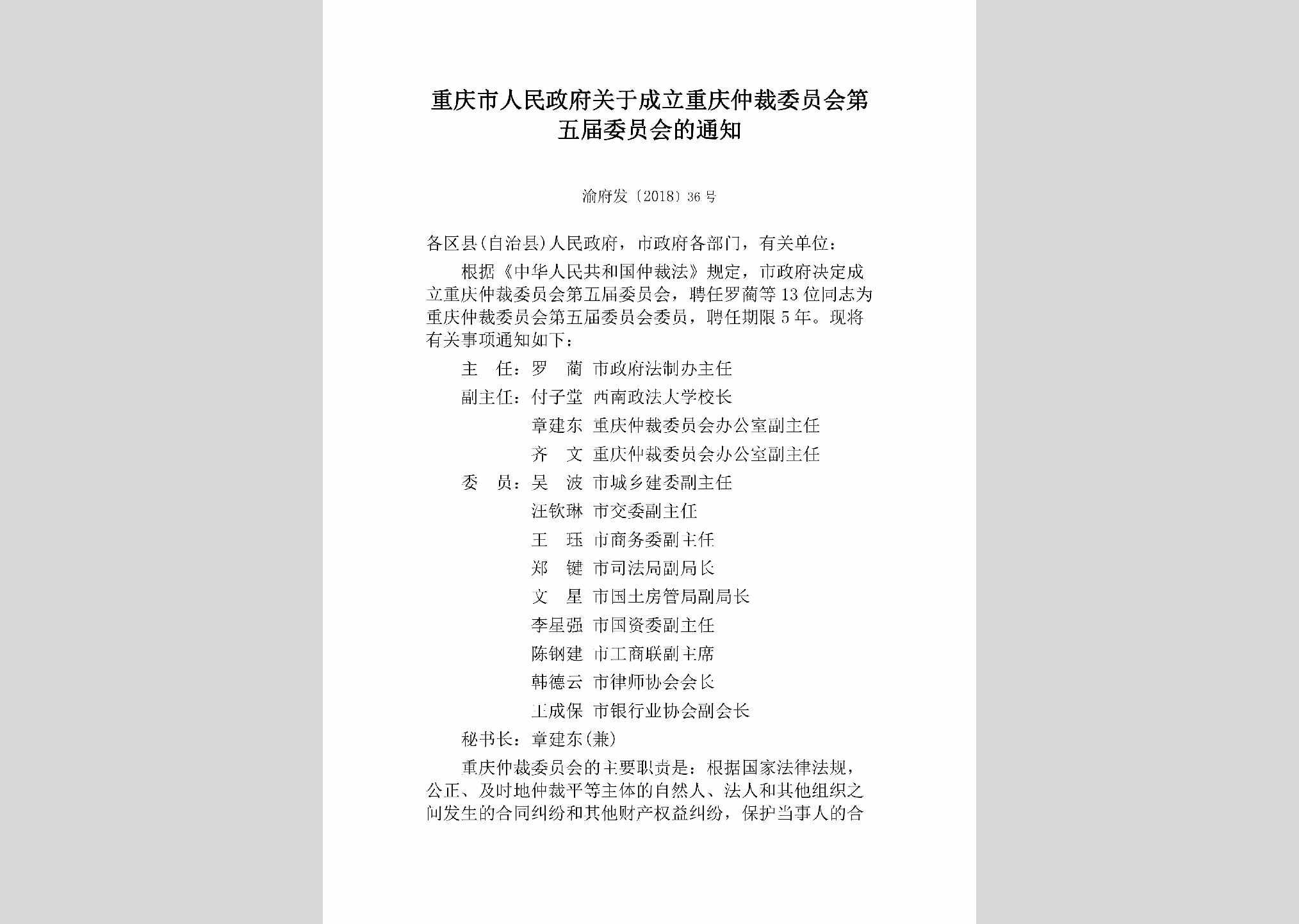 渝府发[2018]36号：重庆市人民政府关于成立重庆仲裁委员会第五届委员会的通知