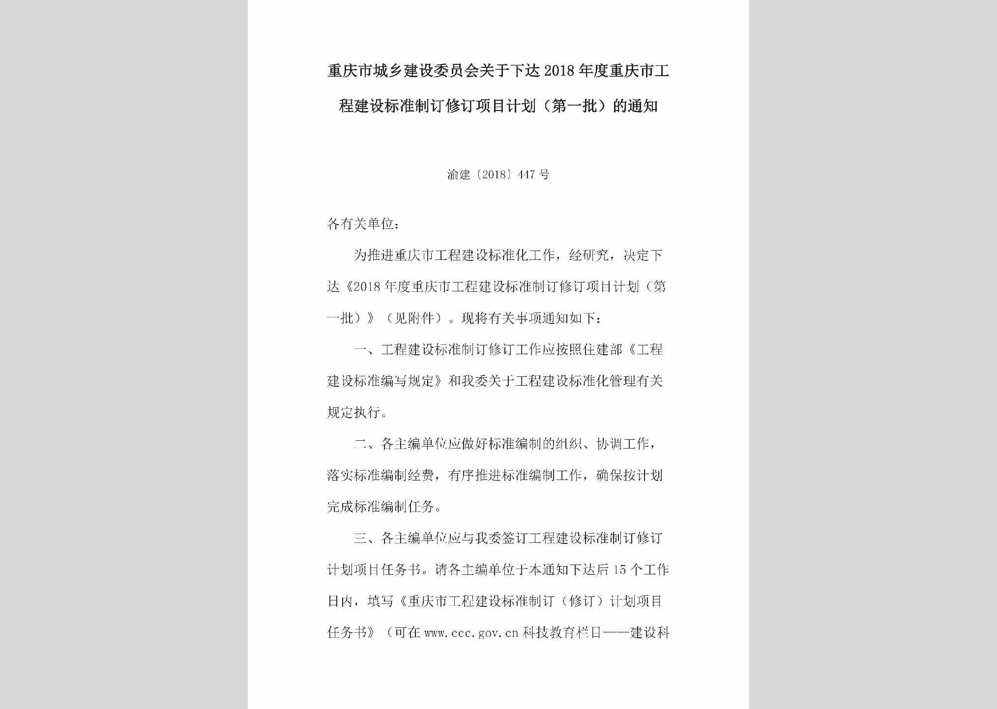 渝建[2018]447号：关于下达2018年度重庆市工程建设标准制订修订项目计划（第一批）的通知