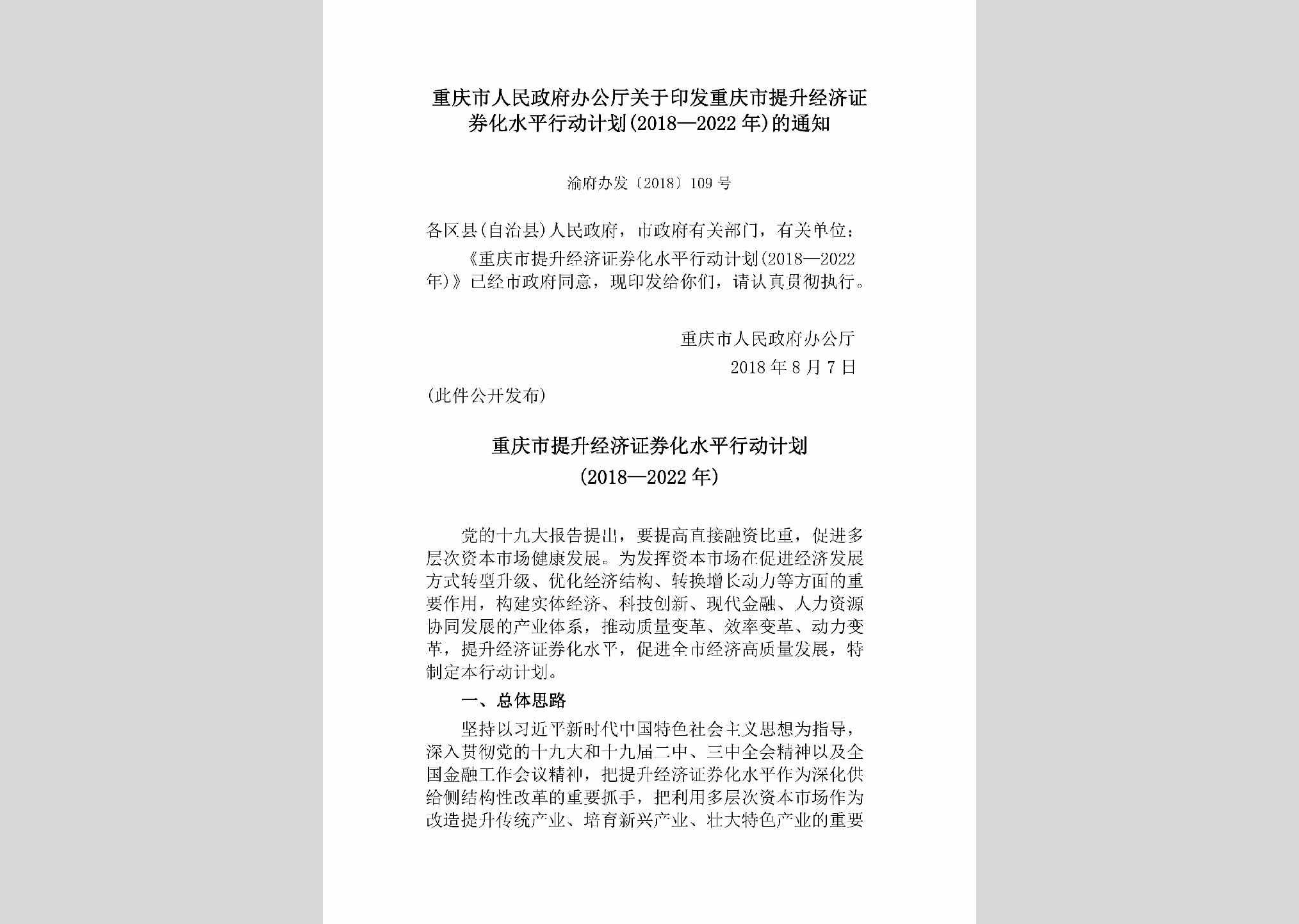 渝府办发[2018]109号：重庆市人民政府办公厅关于印发重庆市提升经济证券化水平行动计划（2018—2022年）的通知