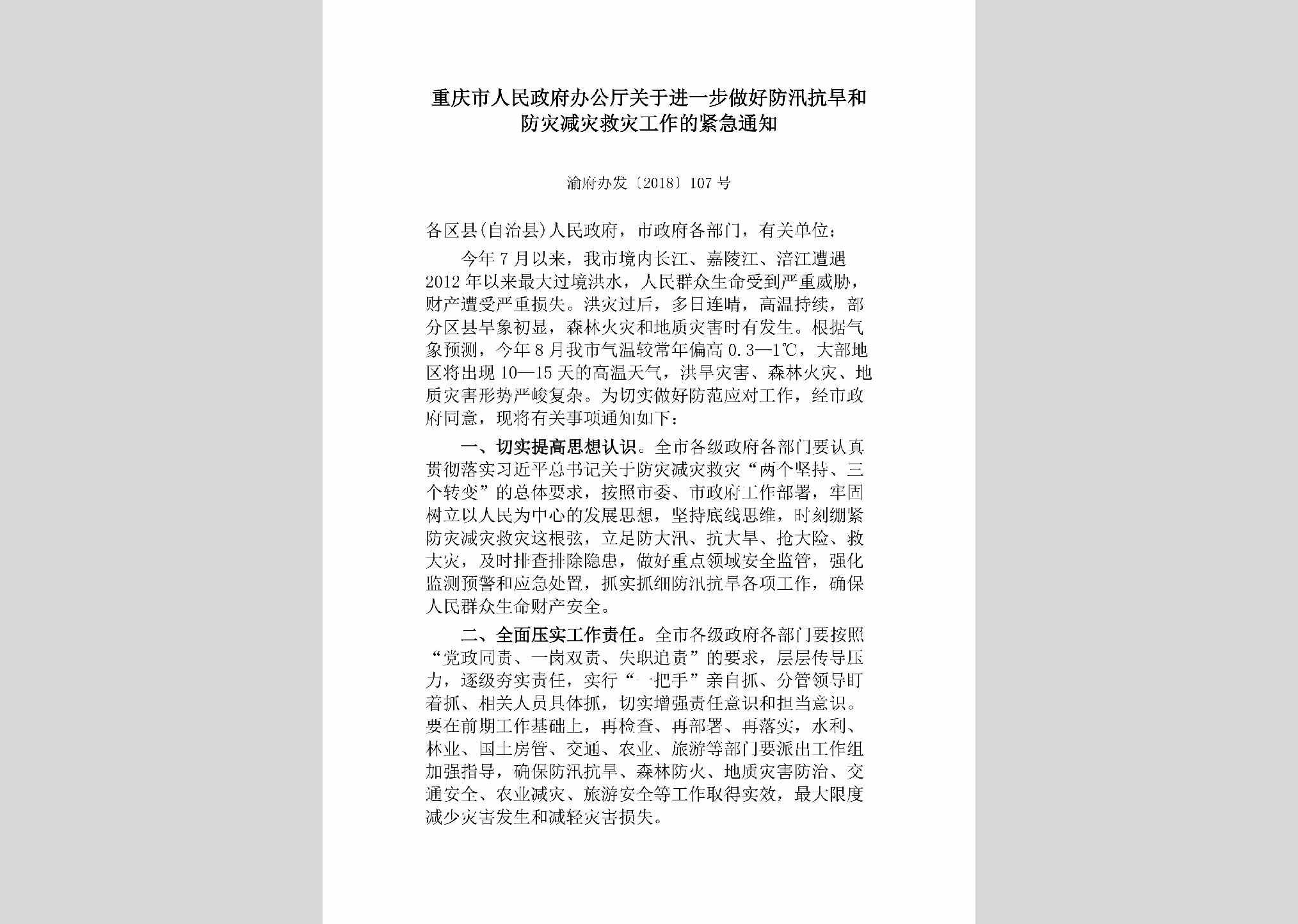 渝府办发[2018]107号：重庆市人民政府办公厅关于进一步做好防汛抗旱和防灾减灾救灾工作的紧急通知
