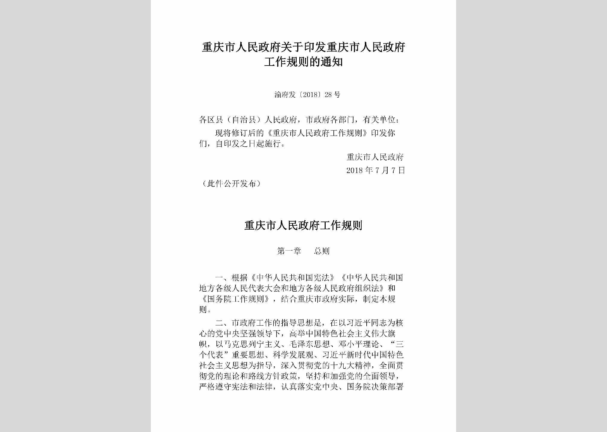 渝府发[2018]28号：重庆市人民政府关于印发重庆市人民政府工作规则的通知